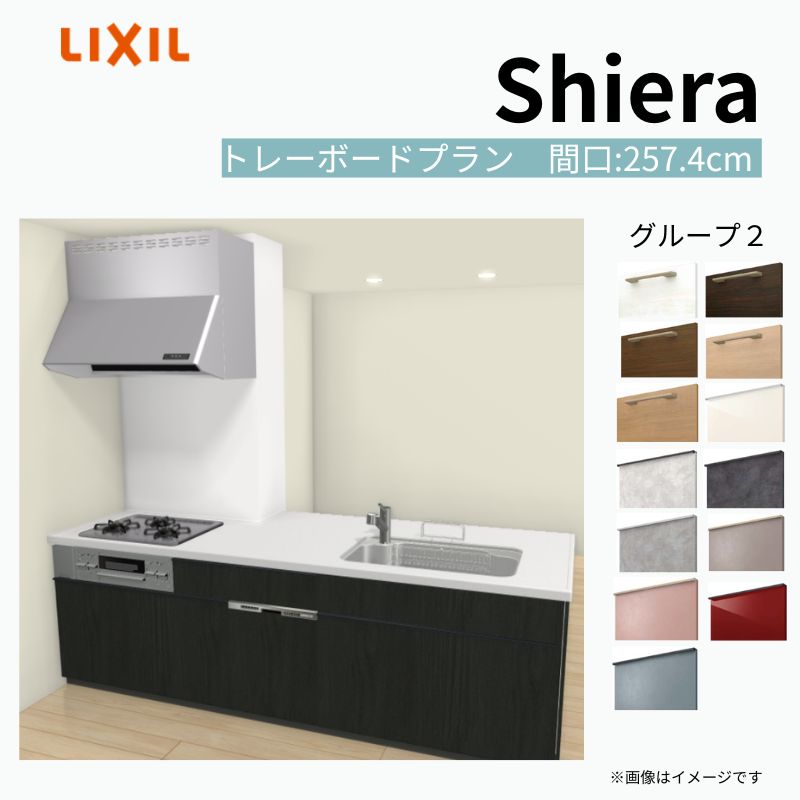 【商品情報】 設置レイアウト：構造壁対応型 収納プラン：トレーボードプラン 食器洗い乾燥機：食洗機付き 間口：257.4cm 奥行：97/75cm 対応コンロ：3口 扉カラー：グループ2 【シリーズ特徴】 当店人気No1のシステムキッチン「リクシル シエラ」がフルモデルチェンジ！ フルモデルチェンジでよりおすすめなキッチンへと進化しました。 オプションからワークトップ(天板)、シンク、水栓金具、加熱機器(ガスコンロ、IHヒーター)、レンジフード(換気扇)、エンドパネルなどをセミオーダーできお好みの仕様にカスタマイズできます。 かなり細かくお好みの仕様やサイズを選択できるので十人十色でおしゃれなキッチンとすることができます。 古いキッチンや流し台のリフォームや新築などにオススメのシステムキッチンです。 当店ではシステムキッチン シエラをお安いお値打ち価格を心掛けて最安値の販売に挑戦！ 商品の選択には便利なかんたんお選びガイド表をご用意しております。 ※当店では取付工事には対応していないので設置は地元の業者様にご依頼下さい。またその際は別途工事費などが発生します。 ご注文の前に必ずお読みください。 相談・お問合わせ先 ☆商品に関するご相談お問合わせ☆ LIXIL/TOSTEM お客さま相談センター TEL. 0120-190-521 FAX. 0570-020-828 受付時間 月-金 9:00〜18:00 土日祝日 9:00-17:00 ※ゴールデンウィーク/夏季休暇/年末年始を除く ★ご注文に関する相談・お問合わせ★ リフォームおたすけDIY メール. info@dreamotasuke.co.jp　TEL. 0799-64-0200　FAX. 0799-64-1111 お電話の受付時間 10:00-12:00、13:00-17:00 ※月曜日と休日明けは 13:00-17:00 となります ※土日祝/ゴールデンウィーク/夏季休暇/年末年始を除く 商品に関する事項 商品画像はイメージです。実物と異なる場合がありますので、ご注意ください。 正確なお色の確認には、お近くのリクシルショールームでの確認をおすすめいたします。 ショールームなどで個別のプランをお持ちでしたら、当店のおたすけ価格をご案内いたします。お気軽にお問い合わせください。 お支払方法 銀行、郵便局、コンビニ、クレジットなど オプション選択項目の増減金額、送料の変更等は自動計算、自動送信メールには反映されません。 受注承諾メールを必ずお送りしておりますので、必ずそちらで確定金額をご確認ください。 納期、在庫に関する事項 プランと図面を作成し、ご確認いただきご納得されてからの発注となります。 納期を確認後、お届け予定日をメールにてご連絡します。 梱包、配送に関する事項 沖縄へのお届けの場合、送料36,000円(税込)/セットが別途必要となります。 また北海道、、離島、遠隔地は送料が別途必要となる場合があります。 配送方法は、お客様のご住所により「メーカー直送」を基本に当店指定の配送方法となりますのでご理解の上でのご購入をお願いします。 お届け先前まで2トンロングトラックの通行可能なことが条件となります。 商品は車側渡し(地域によっては車上渡し)でのお引渡しとなります。 基本的に平日、月〜金の7：30〜13：00頃の間でお届け致します。 配送先が離島の場合、本島の港まで（港止め）の配送となります。大変お手数ですが離島にお住まいの場合、船会社のお手配・船運賃のお見積もりはお客様の方で行っていただく必要があります。 離島の他ごく一部、配送のできない地域があります。（三重県・和歌山県の南沿岸部ほか） 該当地域への配送にはチャーター料金（+45,000円〜）が発生します。 基本的にドライバーから事前に連絡はありません。また、不在扱いとなった場合は再配達料金が発生することがあります。 少しでも快適にご利用いただけるよう、発注前に必ず発注担当よりお電話にてご説明、ご確認をしてから手配をしています。 当店営業時間内で必ずお話ができるお電話番号（携帯番号やお勤め先お電話番号など）をお知らせください。 配送には保険を適用しております。保険適用条件内のお届けから3日以内に開梱の上、検品をお願いいたします。 その他注意事項 確定金額は注文承諾メールにてお知らせいたしますので、必ずご確認ください。 オプション選択項目の増減金額、送料等は自動計算自動返信メールには反映されませんのでご注意ください。 当商品はお客様からのご注文後にメーカー発注しております。 メーカー手配後の商品の変更、キャンセルはできませんのでご注意ください。 ※メーカー手配前（注文確定前）の変更、キャンセルは可能です。 ※お届け時の商品間違い、商品破損については商品代替えのみの対応となり、いかなる原因だとしても二次的な被害の保証は一切承っておりませんのでご理解の上でのご購入をお願いします。 また、不具合商品を一度取付されますと、取付時の不具合とみなされますので絶対に不具合品の取付は行わないでください。 建材屋【商品情報】 設置レイアウト：構造壁対応型 収納プラン：トレーボードプラン 食器洗い乾燥機：食洗機付き 間口：257.4cm 奥行：97/75cm 対応コンロ：3口 扉カラー：グループ2 【シリーズ特徴】 当店人気No1のシステムキッチン「リクシル シエラ」がフルモデルチェンジ！ フルモデルチェンジでよりおすすめなキッチンへと進化しました。 オプションからワークトップ(天板)、シンク、水栓金具、加熱機器(ガスコンロ、IHヒーター)、レンジフード(換気扇)、エンドパネルなどをセミオーダーできお好みの仕様にカスタマイズできます。 かなり細かくお好みの仕様やサイズを選択できるので十人十色でおしゃれなキッチンとすることができます。 古いキッチンや流し台のリフォームや新築などにオススメのシステムキッチンです。 当店ではシステムキッチン シエラをお安いお値打ち価格を心掛けて最安値の販売に挑戦！ 商品の選択には便利なかんたんお選びガイド表をご用意しております。 ※当店では取付工事には対応していないので設置は地元の業者様にご依頼下さい。またその際は別途工事費などが発生します。