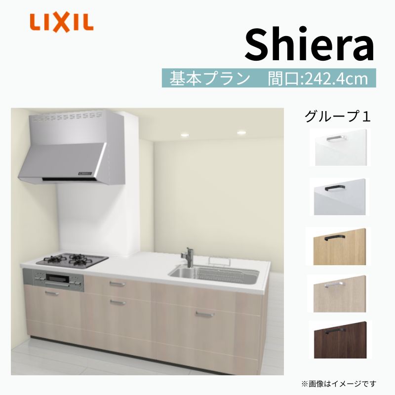 システムキッチン シエラ W2424mm 構造壁対応型 基本プラン 食洗機無し 間口242.4cm 奥行97/75cm グループ1 リクシル 流し台