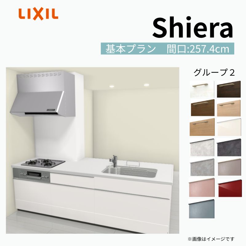 【商品情報】 設置レイアウト：構造壁対応型 収納プラン：基本プラン 食器洗い乾燥機：食洗機無し 間口：257.4cm 奥行：97/75cm 対応コンロ：3口 扉カラー：グループ2 【シリーズ特徴】 当店人気No1のシステムキッチン「リクシル シエラ」がフルモデルチェンジ！ フルモデルチェンジでよりおすすめなキッチンへと進化しました。 オプションからワークトップ(天板)、シンク、水栓金具、加熱機器(ガスコンロ、IHヒーター)、レンジフード(換気扇)、エンドパネルなどをセミオーダーできお好みの仕様にカスタマイズできます。 かなり細かくお好みの仕様やサイズを選択できるので十人十色でおしゃれなキッチンとすることができます。 古いキッチンや流し台のリフォームや新築などにオススメのシステムキッチンです。 当店ではシステムキッチン シエラをお安いお値打ち価格を心掛けて最安値の販売に挑戦！ 商品の選択には便利なかんたんお選びガイド表をご用意しております。 ※当店では取付工事には対応していないので設置は地元の業者様にご依頼下さい。またその際は別途工事費などが発生します。 ご注文の前に必ずお読みください。 相談・お問合わせ先 ☆商品に関するご相談お問合わせ☆ LIXIL/TOSTEM お客さま相談センター TEL. 0120-190-521 FAX. 0570-020-828 受付時間 月-金 9:00〜18:00 土日祝日 9:00-17:00 ※ゴールデンウィーク/夏季休暇/年末年始を除く ★ご注文に関する相談・お問合わせ★ リフォームおたすけDIY メール. info@dreamotasuke.co.jp　TEL. 0799-64-0200　FAX. 0799-64-1111 お電話の受付時間 10:00-12:00、13:00-17:00 ※月曜日と休日明けは 13:00-17:00 となります ※土日祝/ゴールデンウィーク/夏季休暇/年末年始を除く 商品に関する事項 商品画像はイメージです。実物と異なる場合がありますので、ご注意ください。 正確なお色の確認には、お近くのリクシルショールームでの確認をおすすめいたします。 ショールームなどで個別のプランをお持ちでしたら、当店のおたすけ価格をご案内いたします。お気軽にお問い合わせください。 お支払方法 銀行、郵便局、コンビニ、クレジットなど オプション選択項目の増減金額、送料の変更等は自動計算、自動送信メールには反映されません。 受注承諾メールを必ずお送りしておりますので、必ずそちらで確定金額をご確認ください。 納期、在庫に関する事項 プランと図面を作成し、ご確認いただきご納得されてからの発注となります。 納期を確認後、お届け予定日をメールにてご連絡します。 梱包、配送に関する事項 沖縄へのお届けの場合、送料36,000円(税込)/セットが別途必要となります。 また北海道、、離島、遠隔地は送料が別途必要となる場合があります。 配送方法は、お客様のご住所により「メーカー直送」を基本に当店指定の配送方法となりますのでご理解の上でのご購入をお願いします。 お届け先前まで2トンロングトラックの通行可能なことが条件となります。 商品は車側渡し(地域によっては車上渡し)でのお引渡しとなります。 基本的に平日、月〜金の7：30〜13：00頃の間でお届け致します。 配送先が離島の場合、本島の港まで（港止め）の配送となります。大変お手数ですが離島にお住まいの場合、船会社のお手配・船運賃のお見積もりはお客様の方で行っていただく必要があります。 離島の他ごく一部、配送のできない地域があります。（三重県・和歌山県の南沿岸部ほか） 該当地域への配送にはチャーター料金（+45,000円〜）が発生します。 基本的にドライバーから事前に連絡はありません。また、不在扱いとなった場合は再配達料金が発生することがあります。 少しでも快適にご利用いただけるよう、発注前に必ず発注担当よりお電話にてご説明、ご確認をしてから手配をしています。 当店営業時間内で必ずお話ができるお電話番号（携帯番号やお勤め先お電話番号など）をお知らせください。 配送には保険を適用しております。保険適用条件内のお届けから3日以内に開梱の上、検品をお願いいたします。 その他注意事項 確定金額は注文承諾メールにてお知らせいたしますので、必ずご確認ください。 オプション選択項目の増減金額、送料等は自動計算自動返信メールには反映されませんのでご注意ください。 当商品はお客様からのご注文後にメーカー発注しております。 メーカー手配後の商品の変更、キャンセルはできませんのでご注意ください。 ※メーカー手配前（注文確定前）の変更、キャンセルは可能です。 ※お届け時の商品間違い、商品破損については商品代替えのみの対応となり、いかなる原因だとしても二次的な被害の保証は一切承っておりませんのでご理解の上でのご購入をお願いします。 また、不具合商品を一度取付されますと、取付時の不具合とみなされますので絶対に不具合品の取付は行わないでください。 建材屋【商品情報】 設置レイアウト：構造壁対応型 収納プラン：基本プラン 食器洗い乾燥機：食洗機無し 間口：257.4cm 奥行：97/75cm 対応コンロ：3口 扉カラー：グループ2 【シリーズ特徴】 当店人気No1のシステムキッチン「リクシル シエラ」がフルモデルチェンジ！ フルモデルチェンジでよりおすすめなキッチンへと進化しました。 オプションからワークトップ(天板)、シンク、水栓金具、加熱機器(ガスコンロ、IHヒーター)、レンジフード(換気扇)、エンドパネルなどをセミオーダーできお好みの仕様にカスタマイズできます。 かなり細かくお好みの仕様やサイズを選択できるので十人十色でおしゃれなキッチンとすることができます。 古いキッチンや流し台のリフォームや新築などにオススメのシステムキッチンです。 当店ではシステムキッチン シエラをお安いお値打ち価格を心掛けて最安値の販売に挑戦！ 商品の選択には便利なかんたんお選びガイド表をご用意しております。 ※当店では取付工事には対応していないので設置は地元の業者様にご依頼下さい。またその際は別途工事費などが発生します。