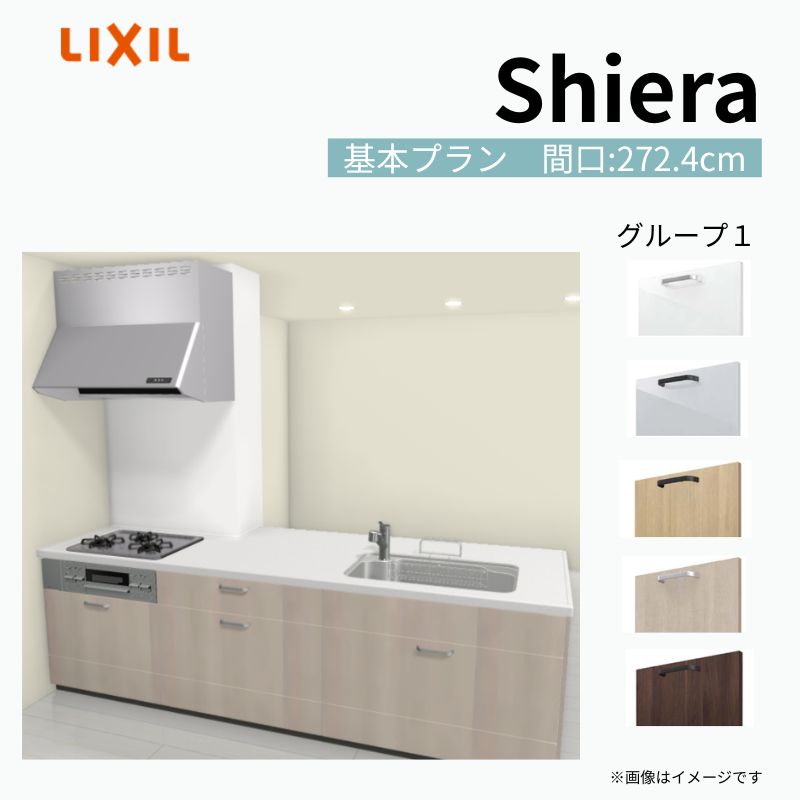 システムキッチン シエラ W2724mm 構造壁対応型 基本プラン 食洗機無し 間口272.4cm 奥行97/75cm グループ1 リクシル 流し台