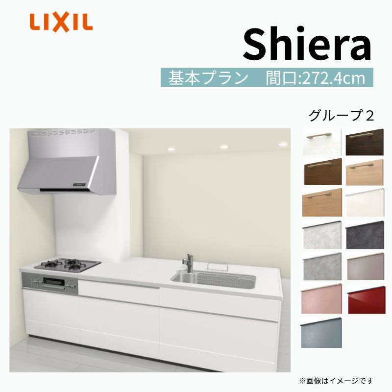 システムキッチン シエラ W2724mm 構造壁対応型 基本プラン 食洗機無し 間口272.4cm 奥行97/75cm グループ2 リクシル 流し台