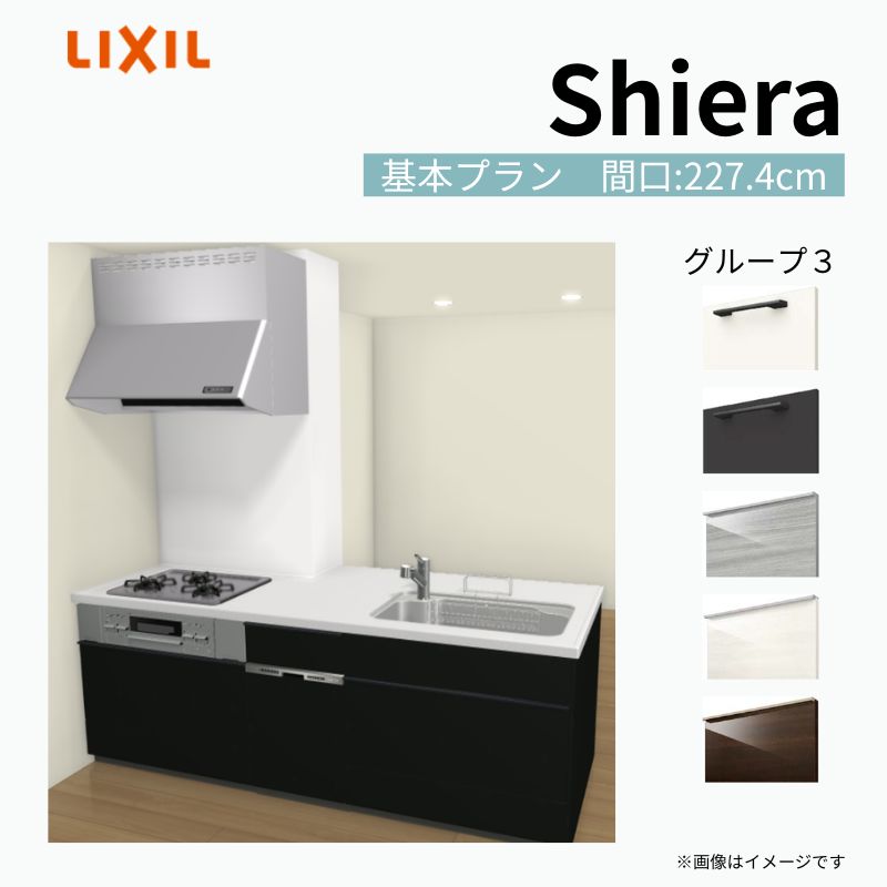 【商品情報】 設置レイアウト：構造壁対応型 収納プラン：基本プラン 食器洗い乾燥機：食洗機付き 間口：227.4cm 奥行：97/75cm 対応コンロ：3口 扉カラー：グループ3 【シリーズ特徴】 当店人気No1のシステムキッチン「リクシル シエラ」がフルモデルチェンジ！ フルモデルチェンジでよりおすすめなキッチンへと進化しました。 オプションからワークトップ(天板)、シンク、水栓金具、加熱機器(ガスコンロ、IHヒーター)、レンジフード(換気扇)、エンドパネルなどをセミオーダーできお好みの仕様にカスタマイズできます。 かなり細かくお好みの仕様やサイズを選択できるので十人十色でおしゃれなキッチンとすることができます。 古いキッチンや流し台のリフォームや新築などにオススメのシステムキッチンです。 当店ではシステムキッチン シエラをお安いお値打ち価格を心掛けて最安値の販売に挑戦！ 商品の選択には便利なかんたんお選びガイド表をご用意しております。 ※当店では取付工事には対応していないので設置は地元の業者様にご依頼下さい。またその際は別途工事費などが発生します。 ご注文の前に必ずお読みください。 相談・お問合わせ先 ☆商品に関するご相談お問合わせ☆ LIXIL/TOSTEM お客さま相談センター TEL. 0120-190-521 FAX. 0570-020-828 受付時間 月-金 9:00〜18:00 土日祝日 9:00-17:00 ※ゴールデンウィーク/夏季休暇/年末年始を除く ★ご注文に関する相談・お問合わせ★ リフォームおたすけDIY メール. info@dreamotasuke.co.jp　TEL. 0799-64-0200　FAX. 0799-64-1111 お電話の受付時間 10:00-12:00、13:00-17:00 ※月曜日と休日明けは 13:00-17:00 となります ※土日祝/ゴールデンウィーク/夏季休暇/年末年始を除く 商品に関する事項 商品画像はイメージです。実物と異なる場合がありますので、ご注意ください。 正確なお色の確認には、お近くのリクシルショールームでの確認をおすすめいたします。 ショールームなどで個別のプランをお持ちでしたら、当店のおたすけ価格をご案内いたします。お気軽にお問い合わせください。 お支払方法 銀行、郵便局、コンビニ、クレジットなど オプション選択項目の増減金額、送料の変更等は自動計算、自動送信メールには反映されません。 受注承諾メールを必ずお送りしておりますので、必ずそちらで確定金額をご確認ください。 納期、在庫に関する事項 プランと図面を作成し、ご確認いただきご納得されてからの発注となります。 納期を確認後、お届け予定日をメールにてご連絡します。 梱包、配送に関する事項 沖縄へのお届けの場合、送料36,000円(税込)/セットが別途必要となります。 また北海道、、離島、遠隔地は送料が別途必要となる場合があります。 配送方法は、お客様のご住所により「メーカー直送」を基本に当店指定の配送方法となりますのでご理解の上でのご購入をお願いします。 お届け先前まで2トンロングトラックの通行可能なことが条件となります。 商品は車側渡し(地域によっては車上渡し)でのお引渡しとなります。 基本的に平日、月〜金の7：30〜13：00頃の間でお届け致します。 配送先が離島の場合、本島の港まで（港止め）の配送となります。大変お手数ですが離島にお住まいの場合、船会社のお手配・船運賃のお見積もりはお客様の方で行っていただく必要があります。 離島の他ごく一部、配送のできない地域があります。（三重県・和歌山県の南沿岸部ほか） 該当地域への配送にはチャーター料金（+45,000円〜）が発生します。 基本的にドライバーから事前に連絡はありません。また、不在扱いとなった場合は再配達料金が発生することがあります。 少しでも快適にご利用いただけるよう、発注前に必ず発注担当よりお電話にてご説明、ご確認をしてから手配をしています。 当店営業時間内で必ずお話ができるお電話番号（携帯番号やお勤め先お電話番号など）をお知らせください。 配送には保険を適用しております。保険適用条件内のお届けから3日以内に開梱の上、検品をお願いいたします。 その他注意事項 確定金額は注文承諾メールにてお知らせいたしますので、必ずご確認ください。 オプション選択項目の増減金額、送料等は自動計算自動返信メールには反映されませんのでご注意ください。 当商品はお客様からのご注文後にメーカー発注しております。 メーカー手配後の商品の変更、キャンセルはできませんのでご注意ください。 ※メーカー手配前（注文確定前）の変更、キャンセルは可能です。 ※お届け時の商品間違い、商品破損については商品代替えのみの対応となり、いかなる原因だとしても二次的な被害の保証は一切承っておりませんのでご理解の上でのご購入をお願いします。 また、不具合商品を一度取付されますと、取付時の不具合とみなされますので絶対に不具合品の取付は行わないでください。 建材屋【商品情報】 設置レイアウト：構造壁対応型 収納プラン：基本プラン 食器洗い乾燥機：食洗機付き 間口：227.4cm 奥行：97/75cm 対応コンロ：3口 扉カラー：グループ3 【シリーズ特徴】 当店人気No1のシステムキッチン「リクシル シエラ」がフルモデルチェンジ！ フルモデルチェンジでよりおすすめなキッチンへと進化しました。 オプションからワークトップ(天板)、シンク、水栓金具、加熱機器(ガスコンロ、IHヒーター)、レンジフード(換気扇)、エンドパネルなどをセミオーダーできお好みの仕様にカスタマイズできます。 かなり細かくお好みの仕様やサイズを選択できるので十人十色でおしゃれなキッチンとすることができます。 古いキッチンや流し台のリフォームや新築などにオススメのシステムキッチンです。 当店ではシステムキッチン シエラをお安いお値打ち価格を心掛けて最安値の販売に挑戦！ 商品の選択には便利なかんたんお選びガイド表をご用意しております。 ※当店では取付工事には対応していないので設置は地元の業者様にご依頼下さい。またその際は別途工事費などが発生します。
