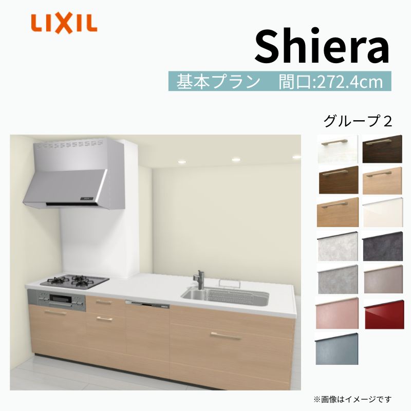 システムキッチン シエラ W2724mm 構造壁対応型 基本プラン 食洗機付き 間口272.4cm 奥行97/75cm グループ2 リクシル 流し台 建材屋