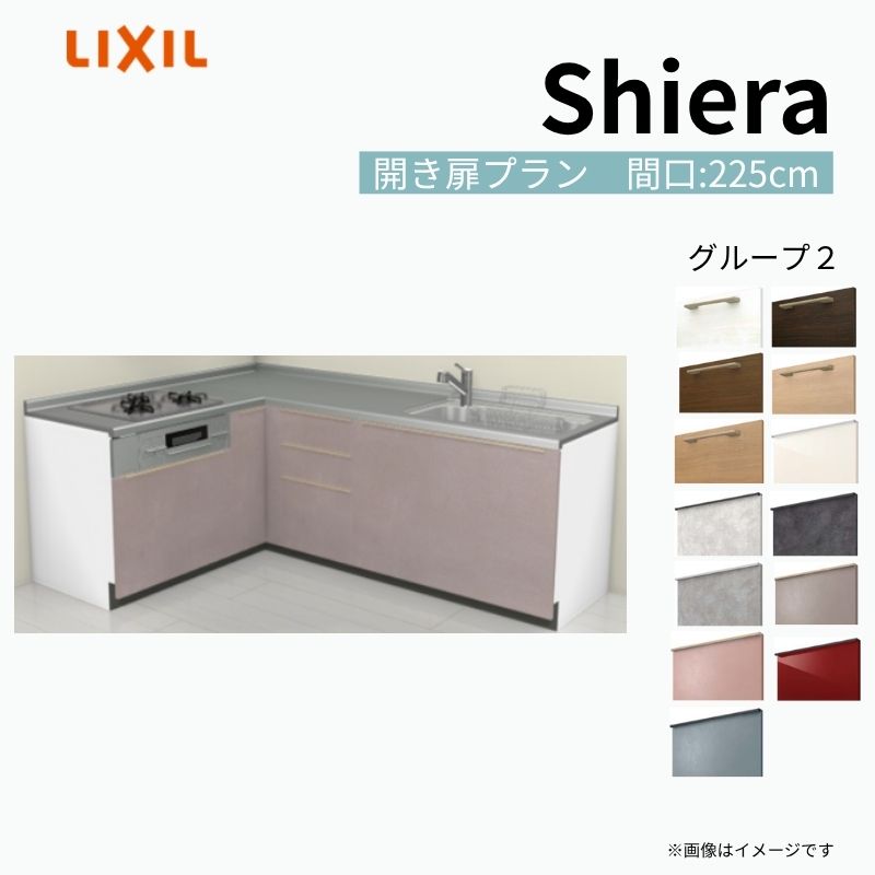 システムキッチン シエラ W2250mm 壁付L型 開き扉プラン ウォールユニット無 食洗機無し 間口225×165cm 奥行65cm グループ2 リクシル 流し台 建材屋