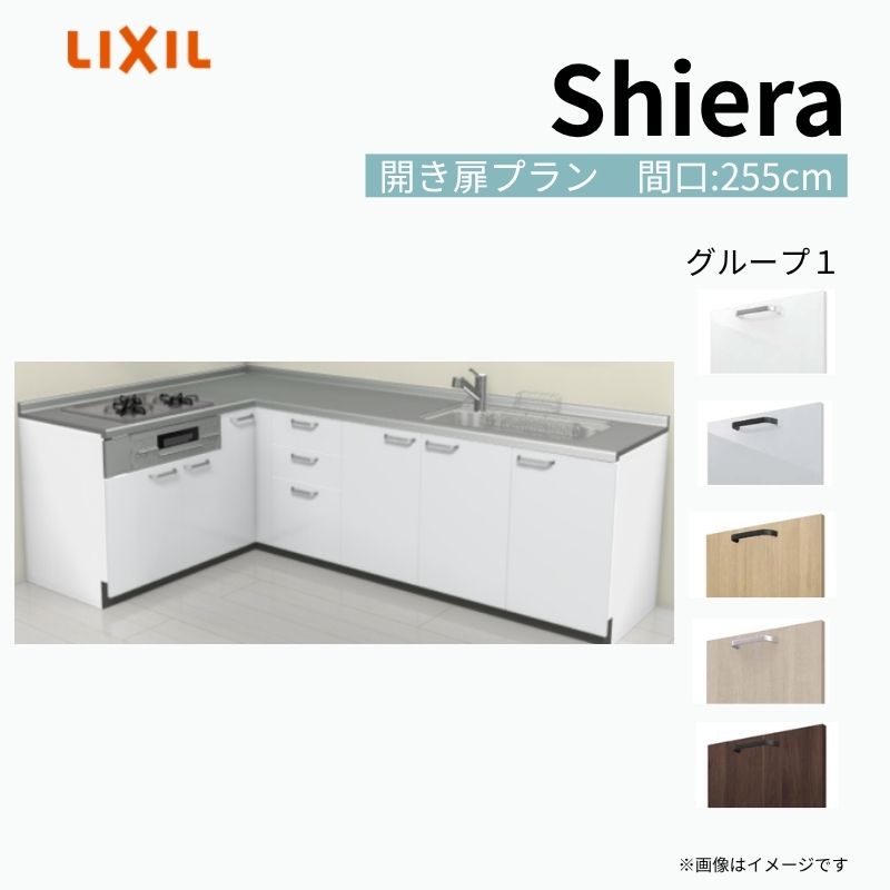 【商品情報】 設置レイアウト：壁付L型 収納プラン：開き扉プラン 吊戸棚：ウォールユニット無 食器洗い乾燥機：食洗機無し 間口：255cm 奥行：65cm 対応コンロ：3口 扉カラー：グループ1 【シリーズ特徴】 当店人気No1のシステムキッチン「リクシル シエラ」がフルモデルチェンジ！ フルモデルチェンジでよりおすすめなキッチンへと進化しました。 オプションからワークトップ(天板)、シンク、水栓金具、加熱機器(ガスコンロ、IHヒーター)、レンジフード(換気扇)、エンドパネルなどをセミオーダーできお好みの仕様にカスタマイズできます。 かなり細かくお好みの仕様やサイズを選択できるので十人十色でおしゃれなキッチンとすることができます。 古いキッチンや流し台のリフォームや新築などにオススメのシステムキッチンです。 当店ではシステムキッチン シエラをお安いお値打ち価格を心掛けて最安値の販売に挑戦！ 商品の選択には便利なかんたんお選びガイド表をご用意しております。 ※当店では取付工事には対応していないので設置は地元の業者様にご依頼下さい。またその際は別途工事費などが発生します。 ご注文の前に必ずお読みください。 相談・お問合わせ先 ☆商品に関するご相談お問合わせ☆ LIXIL/TOSTEM お客さま相談センター TEL. 0120-190-521 FAX. 0570-020-828 受付時間 月-金 9:00〜18:00 土日祝日 9:00-17:00 ※ゴールデンウィーク/夏季休暇/年末年始を除く ★ご注文に関する相談・お問合わせ★ リフォームおたすけDIY メール. info@dreamotasuke.co.jp　TEL. 0799-64-0200　FAX. 0799-64-1111 お電話の受付時間 10:00-12:00、13:00-17:00 ※月曜日と休日明けは 13:00-17:00 となります ※土日祝/ゴールデンウィーク/夏季休暇/年末年始を除く 商品に関する事項 商品画像はイメージです。実物と異なる場合がありますので、ご注意ください。 正確なお色の確認には、お近くのリクシルショールームでの確認をおすすめいたします。 ショールームなどで個別のプランをお持ちでしたら、当店のおたすけ価格をご案内いたします。お気軽にお問い合わせください。 お支払方法 銀行、郵便局、コンビニ、クレジットなど オプション選択項目の増減金額、送料の変更等は自動計算、自動送信メールには反映されません。 受注承諾メールを必ずお送りしておりますので、必ずそちらで確定金額をご確認ください。 納期、在庫に関する事項 プランと図面を作成し、ご確認いただきご納得されてからの発注となります。 納期を確認後、お届け予定日をメールにてご連絡します。 梱包、配送に関する事項 沖縄へのお届けの場合、送料36,000円(税込)/セットが別途必要となります。 また北海道、、離島、遠隔地は送料が別途必要となる場合があります。 配送方法は、お客様のご住所により「メーカー直送」を基本に当店指定の配送方法となりますのでご理解の上でのご購入をお願いします。 お届け先前まで2トンロングトラックの通行可能なことが条件となります。 商品は車側渡し(地域によっては車上渡し)でのお引渡しとなります。 基本的に平日、月〜金の7：30〜13：00頃の間でお届け致します。 配送先が離島の場合、本島の港まで（港止め）の配送となります。大変お手数ですが離島にお住まいの場合、船会社のお手配・船運賃のお見積もりはお客様の方で行っていただく必要があります。 離島の他ごく一部、配送のできない地域があります。（三重県・和歌山県の南沿岸部ほか） 該当地域への配送にはチャーター料金（+45,000円〜）が発生します。 基本的にドライバーから事前に連絡はありません。また、不在扱いとなった場合は再配達料金が発生することがあります。 少しでも快適にご利用いただけるよう、発注前に必ず発注担当よりお電話にてご説明、ご確認をしてから手配をしています。 当店営業時間内で必ずお話ができるお電話番号（携帯番号やお勤め先お電話番号など）をお知らせください。 配送には保険を適用しております。保険適用条件内のお届けから3日以内に開梱の上、検品をお願いいたします。 その他注意事項 確定金額は注文承諾メールにてお知らせいたしますので、必ずご確認ください。 オプション選択項目の増減金額、送料等は自動計算自動返信メールには反映されませんのでご注意ください。 当商品はお客様からのご注文後にメーカー発注しております。 メーカー手配後の商品の変更、キャンセルはできませんのでご注意ください。 ※メーカー手配前（注文確定前）の変更、キャンセルは可能です。 ※お届け時の商品間違い、商品破損については商品代替えのみの対応となり、いかなる原因だとしても二次的な被害の保証は一切承っておりませんのでご理解の上でのご購入をお願いします。 また、不具合商品を一度取付されますと、取付時の不具合とみなされますので絶対に不具合品の取付は行わないでください。 建材屋【商品情報】 設置レイアウト：壁付L型 収納プラン：開き扉プラン 吊戸棚：ウォールユニット無 食器洗い乾燥機：食洗機無し 間口：255cm 奥行：65cm 対応コンロ：3口 扉カラー：グループ1 【シリーズ特徴】 当店人気No1のシステムキッチン「リクシル シエラ」がフルモデルチェンジ！ フルモデルチェンジでよりおすすめなキッチンへと進化しました。 オプションからワークトップ(天板)、シンク、水栓金具、加熱機器(ガスコンロ、IHヒーター)、レンジフード(換気扇)、エンドパネルなどをセミオーダーできお好みの仕様にカスタマイズできます。 かなり細かくお好みの仕様やサイズを選択できるので十人十色でおしゃれなキッチンとすることができます。 古いキッチンや流し台のリフォームや新築などにオススメのシステムキッチンです。 当店ではシステムキッチン シエラをお安いお値打ち価格を心掛けて最安値の販売に挑戦！ 商品の選択には便利なかんたんお選びガイド表をご用意しております。 ※当店では取付工事には対応していないので設置は地元の業者様にご依頼下さい。またその際は別途工事費などが発生します。