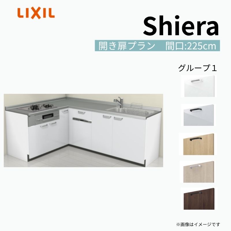 システムキッチン シエラ W2250mm 壁付L型 開き扉プラン ウォールユニット無 食洗機付き 間口225×165cm 奥行65cm グループ1 リクシル 流し台 建材屋