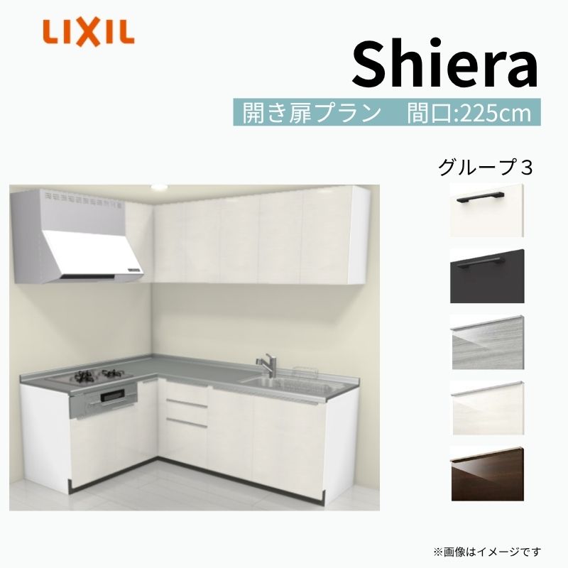 システムキッチン シエラ W2250mm 壁付L型 開き扉プラン ウォールユニット付 食洗機無し 間口225×165cm 奥行65cm グループ3 リクシル 流し台 建材屋