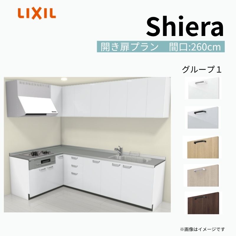 【商品情報】 設置レイアウト：壁付L型 収納プラン：開き扉プラン 吊戸棚：ウォールユニット付 食器洗い乾燥機：食洗機無し 間口：260cm 奥行：65cm 対応コンロ：3口 扉カラー：グループ1 【シリーズ特徴】 当店人気No1のシステムキッチン「リクシル シエラ」がフルモデルチェンジ！ フルモデルチェンジでよりおすすめなキッチンへと進化しました。 オプションからワークトップ(天板)、シンク、水栓金具、加熱機器(ガスコンロ、IHヒーター)、レンジフード(換気扇)、エンドパネルなどをセミオーダーできお好みの仕様にカスタマイズできます。 かなり細かくお好みの仕様やサイズを選択できるので十人十色でおしゃれなキッチンとすることができます。 古いキッチンや流し台のリフォームや新築などにオススメのシステムキッチンです。 当店ではシステムキッチン シエラをお安いお値打ち価格を心掛けて最安値の販売に挑戦！ 商品の選択には便利なかんたんお選びガイド表をご用意しております。 ※当店では取付工事には対応していないので設置は地元の業者様にご依頼下さい。またその際は別途工事費などが発生します。 ご注文の前に必ずお読みください。 相談・お問合わせ先 ☆商品に関するご相談お問合わせ☆ LIXIL/TOSTEM お客さま相談センター TEL. 0120-190-521 FAX. 0570-020-828 受付時間 月-金 9:00〜18:00 土日祝日 9:00-17:00 ※ゴールデンウィーク/夏季休暇/年末年始を除く ★ご注文に関する相談・お問合わせ★ リフォームおたすけDIY メール. info@dreamotasuke.co.jp　TEL. 0799-64-0200　FAX. 0799-64-1111 お電話の受付時間 10:00-12:00、13:00-17:00 ※月曜日と休日明けは 13:00-17:00 となります ※土日祝/ゴールデンウィーク/夏季休暇/年末年始を除く 商品に関する事項 商品画像はイメージです。実物と異なる場合がありますので、ご注意ください。 正確なお色の確認には、お近くのリクシルショールームでの確認をおすすめいたします。 ショールームなどで個別のプランをお持ちでしたら、当店のおたすけ価格をご案内いたします。お気軽にお問い合わせください。 お支払方法 銀行、郵便局、コンビニ、クレジットなど オプション選択項目の増減金額、送料の変更等は自動計算、自動送信メールには反映されません。 受注承諾メールを必ずお送りしておりますので、必ずそちらで確定金額をご確認ください。 納期、在庫に関する事項 プランと図面を作成し、ご確認いただきご納得されてからの発注となります。 納期を確認後、お届け予定日をメールにてご連絡します。 梱包、配送に関する事項 沖縄へのお届けの場合、送料36,000円(税込)/セットが別途必要となります。 また北海道、、離島、遠隔地は送料が別途必要となる場合があります。 配送方法は、お客様のご住所により「メーカー直送」を基本に当店指定の配送方法となりますのでご理解の上でのご購入をお願いします。 お届け先前まで2トンロングトラックの通行可能なことが条件となります。 商品は車側渡し(地域によっては車上渡し)でのお引渡しとなります。 基本的に平日、月〜金の7：30〜13：00頃の間でお届け致します。 配送先が離島の場合、本島の港まで（港止め）の配送となります。大変お手数ですが離島にお住まいの場合、船会社のお手配・船運賃のお見積もりはお客様の方で行っていただく必要があります。 離島の他ごく一部、配送のできない地域があります。（三重県・和歌山県の南沿岸部ほか） 該当地域への配送にはチャーター料金（+45,000円〜）が発生します。 基本的にドライバーから事前に連絡はありません。また、不在扱いとなった場合は再配達料金が発生することがあります。 少しでも快適にご利用いただけるよう、発注前に必ず発注担当よりお電話にてご説明、ご確認をしてから手配をしています。 当店営業時間内で必ずお話ができるお電話番号（携帯番号やお勤め先お電話番号など）をお知らせください。 配送には保険を適用しております。保険適用条件内のお届けから3日以内に開梱の上、検品をお願いいたします。 その他注意事項 確定金額は注文承諾メールにてお知らせいたしますので、必ずご確認ください。 オプション選択項目の増減金額、送料等は自動計算自動返信メールには反映されませんのでご注意ください。 当商品はお客様からのご注文後にメーカー発注しております。 メーカー手配後の商品の変更、キャンセルはできませんのでご注意ください。 ※メーカー手配前（注文確定前）の変更、キャンセルは可能です。 ※お届け時の商品間違い、商品破損については商品代替えのみの対応となり、いかなる原因だとしても二次的な被害の保証は一切承っておりませんのでご理解の上でのご購入をお願いします。 また、不具合商品を一度取付されますと、取付時の不具合とみなされますので絶対に不具合品の取付は行わないでください。 建材屋【商品情報】 設置レイアウト：壁付L型 収納プラン：開き扉プラン 吊戸棚：ウォールユニット付 食器洗い乾燥機：食洗機無し 間口：260cm 奥行：65cm 対応コンロ：3口 扉カラー：グループ1 【シリーズ特徴】 当店人気No1のシステムキッチン「リクシル シエラ」がフルモデルチェンジ！ フルモデルチェンジでよりおすすめなキッチンへと進化しました。 オプションからワークトップ(天板)、シンク、水栓金具、加熱機器(ガスコンロ、IHヒーター)、レンジフード(換気扇)、エンドパネルなどをセミオーダーできお好みの仕様にカスタマイズできます。 かなり細かくお好みの仕様やサイズを選択できるので十人十色でおしゃれなキッチンとすることができます。 古いキッチンや流し台のリフォームや新築などにオススメのシステムキッチンです。 当店ではシステムキッチン シエラをお安いお値打ち価格を心掛けて最安値の販売に挑戦！ 商品の選択には便利なかんたんお選びガイド表をご用意しております。 ※当店では取付工事には対応していないので設置は地元の業者様にご依頼下さい。またその際は別途工事費などが発生します。