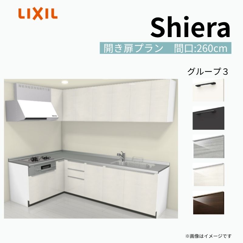 システムキッチン シエラ W2600mm 壁付L型 開き扉プラン ウォールユニット付 食洗機無し 間口260×165cm 奥行65cm グループ3 リクシル 流し台 建材屋