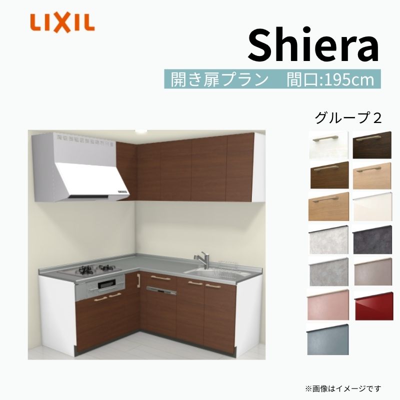 【商品情報】 設置レイアウト：壁付L型 収納プラン：開き扉プラン 吊戸棚：ウォールユニット付 食器洗い乾燥機：食洗機付き 間口：195cm 奥行：65cm 対応コンロ：3口 扉カラー：グループ2 【シリーズ特徴】 当店人気No1のシステムキッチン「リクシル シエラ」がフルモデルチェンジ！ フルモデルチェンジでよりおすすめなキッチンへと進化しました。 オプションからワークトップ(天板)、シンク、水栓金具、加熱機器(ガスコンロ、IHヒーター)、レンジフード(換気扇)、エンドパネルなどをセミオーダーできお好みの仕様にカスタマイズできます。 かなり細かくお好みの仕様やサイズを選択できるので十人十色でおしゃれなキッチンとすることができます。 古いキッチンや流し台のリフォームや新築などにオススメのシステムキッチンです。 当店ではシステムキッチン シエラをお安いお値打ち価格を心掛けて最安値の販売に挑戦！ 商品の選択には便利なかんたんお選びガイド表をご用意しております。 ※当店では取付工事には対応していないので設置は地元の業者様にご依頼下さい。またその際は別途工事費などが発生します。 ご注文の前に必ずお読みください。 相談・お問合わせ先 ☆商品に関するご相談お問合わせ☆ LIXIL/TOSTEM お客さま相談センター TEL. 0120-190-521 FAX. 0570-020-828 受付時間 月-金 9:00〜18:00 土日祝日 9:00-17:00 ※ゴールデンウィーク/夏季休暇/年末年始を除く ★ご注文に関する相談・お問合わせ★ リフォームおたすけDIY メール. info@dreamotasuke.co.jp　TEL. 0799-64-0200　FAX. 0799-64-1111 お電話の受付時間 10:00-12:00、13:00-17:00 ※月曜日と休日明けは 13:00-17:00 となります ※土日祝/ゴールデンウィーク/夏季休暇/年末年始を除く 商品に関する事項 商品画像はイメージです。実物と異なる場合がありますので、ご注意ください。 正確なお色の確認には、お近くのリクシルショールームでの確認をおすすめいたします。 ショールームなどで個別のプランをお持ちでしたら、当店のおたすけ価格をご案内いたします。お気軽にお問い合わせください。 お支払方法 銀行、郵便局、コンビニ、クレジットなど オプション選択項目の増減金額、送料の変更等は自動計算、自動送信メールには反映されません。 受注承諾メールを必ずお送りしておりますので、必ずそちらで確定金額をご確認ください。 納期、在庫に関する事項 プランと図面を作成し、ご確認いただきご納得されてからの発注となります。 納期を確認後、お届け予定日をメールにてご連絡します。 梱包、配送に関する事項 沖縄へのお届けの場合、送料36,000円(税込)/セットが別途必要となります。 また北海道、、離島、遠隔地は送料が別途必要となる場合があります。 配送方法は、お客様のご住所により「メーカー直送」を基本に当店指定の配送方法となりますのでご理解の上でのご購入をお願いします。 お届け先前まで2トンロングトラックの通行可能なことが条件となります。 商品は車側渡し(地域によっては車上渡し)でのお引渡しとなります。 基本的に平日、月〜金の7：30〜13：00頃の間でお届け致します。 配送先が離島の場合、本島の港まで（港止め）の配送となります。大変お手数ですが離島にお住まいの場合、船会社のお手配・船運賃のお見積もりはお客様の方で行っていただく必要があります。 離島の他ごく一部、配送のできない地域があります。（三重県・和歌山県の南沿岸部ほか） 該当地域への配送にはチャーター料金（+45,000円〜）が発生します。 基本的にドライバーから事前に連絡はありません。また、不在扱いとなった場合は再配達料金が発生することがあります。 少しでも快適にご利用いただけるよう、発注前に必ず発注担当よりお電話にてご説明、ご確認をしてから手配をしています。 当店営業時間内で必ずお話ができるお電話番号（携帯番号やお勤め先お電話番号など）をお知らせください。 配送には保険を適用しております。保険適用条件内のお届けから3日以内に開梱の上、検品をお願いいたします。 その他注意事項 確定金額は注文承諾メールにてお知らせいたしますので、必ずご確認ください。 オプション選択項目の増減金額、送料等は自動計算自動返信メールには反映されませんのでご注意ください。 当商品はお客様からのご注文後にメーカー発注しております。 メーカー手配後の商品の変更、キャンセルはできませんのでご注意ください。 ※メーカー手配前（注文確定前）の変更、キャンセルは可能です。 ※お届け時の商品間違い、商品破損については商品代替えのみの対応となり、いかなる原因だとしても二次的な被害の保証は一切承っておりませんのでご理解の上でのご購入をお願いします。 また、不具合商品を一度取付されますと、取付時の不具合とみなされますので絶対に不具合品の取付は行わないでください。 建材屋【商品情報】 設置レイアウト：壁付L型 収納プラン：開き扉プラン 吊戸棚：ウォールユニット付 食器洗い乾燥機：食洗機付き 間口：195cm 奥行：65cm 対応コンロ：3口 扉カラー：グループ2 【シリーズ特徴】 当店人気No1のシステムキッチン「リクシル シエラ」がフルモデルチェンジ！ フルモデルチェンジでよりおすすめなキッチンへと進化しました。 オプションからワークトップ(天板)、シンク、水栓金具、加熱機器(ガスコンロ、IHヒーター)、レンジフード(換気扇)、エンドパネルなどをセミオーダーできお好みの仕様にカスタマイズできます。 かなり細かくお好みの仕様やサイズを選択できるので十人十色でおしゃれなキッチンとすることができます。 古いキッチンや流し台のリフォームや新築などにオススメのシステムキッチンです。 当店ではシステムキッチン シエラをお安いお値打ち価格を心掛けて最安値の販売に挑戦！ 商品の選択には便利なかんたんお選びガイド表をご用意しております。 ※当店では取付工事には対応していないので設置は地元の業者様にご依頼下さい。またその際は別途工事費などが発生します。