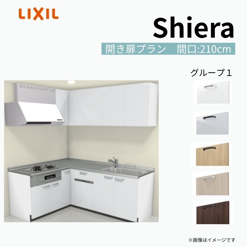 システムキッチン シエラ W2100mm 壁付L型 開き扉プラン ウォールユニット付 食洗機付き 間口210×165cm 奥行65cm グループ1 リクシル 流し台 建材屋