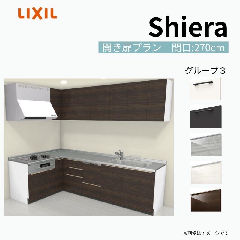 システムキッチン シエラ W2700mm 壁付L型 開き扉プラン ウォールユニット付 食洗機付き 間口270×165cm 奥行65cm グループ3 リクシル 流し台 建材屋