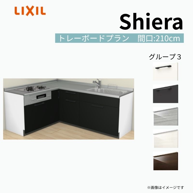 システムキッチン シエラ W2250mm 壁付L型 トレーボードプラン ウォールユニット無 食洗機無し 間口210×165cm 奥行65cm グループ3 リクシル 流し台 建材屋