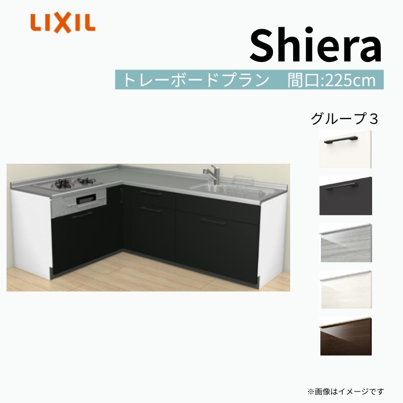 【商品情報】 設置レイアウト：壁付L型 収納プラン：トレーボードプラン 吊戸棚：ウォールユニット無 食器洗い乾燥機：食洗機無し 間口：225cm 奥行：65cm 対応コンロ：3口 扉カラー：グループ3 【シリーズ特徴】 当店人気No1のシステムキッチン「リクシル シエラ」がフルモデルチェンジ！ フルモデルチェンジでよりおすすめなキッチンへと進化しました。 オプションからワークトップ(天板)、シンク、水栓金具、加熱機器(ガスコンロ、IHヒーター)、レンジフード(換気扇)、エンドパネルなどをセミオーダーできお好みの仕様にカスタマイズできます。 かなり細かくお好みの仕様やサイズを選択できるので十人十色でおしゃれなキッチンとすることができます。 古いキッチンや流し台のリフォームや新築などにオススメのシステムキッチンです。 当店ではシステムキッチン シエラをお安いお値打ち価格を心掛けて最安値の販売に挑戦！ 商品の選択には便利なかんたんお選びガイド表をご用意しております。 ※当店では取付工事には対応していないので設置は地元の業者様にご依頼下さい。またその際は別途工事費などが発生します。 ご注文の前に必ずお読みください。 相談・お問合わせ先 ☆商品に関するご相談お問合わせ☆ LIXIL/TOSTEM お客さま相談センター TEL. 0120-190-521 FAX. 0570-020-828 受付時間 月-金 9:00〜18:00 土日祝日 9:00-17:00 ※ゴールデンウィーク/夏季休暇/年末年始を除く ★ご注文に関する相談・お問合わせ★ リフォームおたすけDIY メール. info@dreamotasuke.co.jp　TEL. 0799-64-0200　FAX. 0799-64-1111 お電話の受付時間 10:00-12:00、13:00-17:00 ※月曜日と休日明けは 13:00-17:00 となります ※土日祝/ゴールデンウィーク/夏季休暇/年末年始を除く 商品に関する事項 商品画像はイメージです。実物と異なる場合がありますので、ご注意ください。 正確なお色の確認には、お近くのリクシルショールームでの確認をおすすめいたします。 ショールームなどで個別のプランをお持ちでしたら、当店のおたすけ価格をご案内いたします。お気軽にお問い合わせください。 お支払方法 銀行、郵便局、コンビニ、クレジットなど オプション選択項目の増減金額、送料の変更等は自動計算、自動送信メールには反映されません。 受注承諾メールを必ずお送りしておりますので、必ずそちらで確定金額をご確認ください。 納期、在庫に関する事項 プランと図面を作成し、ご確認いただきご納得されてからの発注となります。 納期を確認後、お届け予定日をメールにてご連絡します。 梱包、配送に関する事項 沖縄へのお届けの場合、送料36,000円(税込)/セットが別途必要となります。 また北海道、、離島、遠隔地は送料が別途必要となる場合があります。 配送方法は、お客様のご住所により「メーカー直送」を基本に当店指定の配送方法となりますのでご理解の上でのご購入をお願いします。 お届け先前まで2トンロングトラックの通行可能なことが条件となります。 商品は車側渡し(地域によっては車上渡し)でのお引渡しとなります。 基本的に平日、月〜金の7：30〜13：00頃の間でお届け致します。 配送先が離島の場合、本島の港まで（港止め）の配送となります。大変お手数ですが離島にお住まいの場合、船会社のお手配・船運賃のお見積もりはお客様の方で行っていただく必要があります。 離島の他ごく一部、配送のできない地域があります。（三重県・和歌山県の南沿岸部ほか） 該当地域への配送にはチャーター料金（+45,000円〜）が発生します。 基本的にドライバーから事前に連絡はありません。また、不在扱いとなった場合は再配達料金が発生することがあります。 少しでも快適にご利用いただけるよう、発注前に必ず発注担当よりお電話にてご説明、ご確認をしてから手配をしています。 当店営業時間内で必ずお話ができるお電話番号（携帯番号やお勤め先お電話番号など）をお知らせください。 配送には保険を適用しております。保険適用条件内のお届けから3日以内に開梱の上、検品をお願いいたします。 その他注意事項 確定金額は注文承諾メールにてお知らせいたしますので、必ずご確認ください。 オプション選択項目の増減金額、送料等は自動計算自動返信メールには反映されませんのでご注意ください。 当商品はお客様からのご注文後にメーカー発注しております。 メーカー手配後の商品の変更、キャンセルはできませんのでご注意ください。 ※メーカー手配前（注文確定前）の変更、キャンセルは可能です。 ※お届け時の商品間違い、商品破損については商品代替えのみの対応となり、いかなる原因だとしても二次的な被害の保証は一切承っておりませんのでご理解の上でのご購入をお願いします。 また、不具合商品を一度取付されますと、取付時の不具合とみなされますので絶対に不具合品の取付は行わないでください。 建材屋【商品情報】 設置レイアウト：壁付L型 収納プラン：トレーボードプラン 吊戸棚：ウォールユニット無 食器洗い乾燥機：食洗機無し 間口：225cm 奥行：65cm 対応コンロ：3口 扉カラー：グループ3 【シリーズ特徴】 当店人気No1のシステムキッチン「リクシル シエラ」がフルモデルチェンジ！ フルモデルチェンジでよりおすすめなキッチンへと進化しました。 オプションからワークトップ(天板)、シンク、水栓金具、加熱機器(ガスコンロ、IHヒーター)、レンジフード(換気扇)、エンドパネルなどをセミオーダーできお好みの仕様にカスタマイズできます。 かなり細かくお好みの仕様やサイズを選択できるので十人十色でおしゃれなキッチンとすることができます。 古いキッチンや流し台のリフォームや新築などにオススメのシステムキッチンです。 当店ではシステムキッチン シエラをお安いお値打ち価格を心掛けて最安値の販売に挑戦！ 商品の選択には便利なかんたんお選びガイド表をご用意しております。 ※当店では取付工事には対応していないので設置は地元の業者様にご依頼下さい。またその際は別途工事費などが発生します。