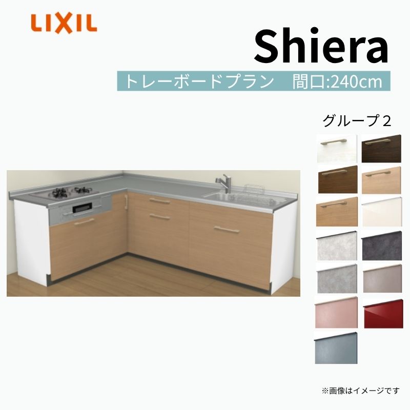 システムキッチン シエラ W2400mm 壁付L型 トレーボードプラン ウォールユニット無 食洗機無し 間口240×165cm 奥行65cm グループ2 リクシル 流し台 建材屋