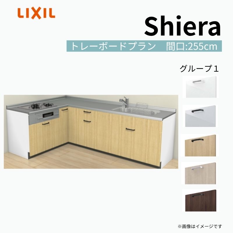 システムキッチン シエラ W2550mm 壁付L型 トレーボードプラン ウォールユニット無 食洗機無し 間口255×165cm 奥行65cm グループ1 リクシル 流し台 建材屋