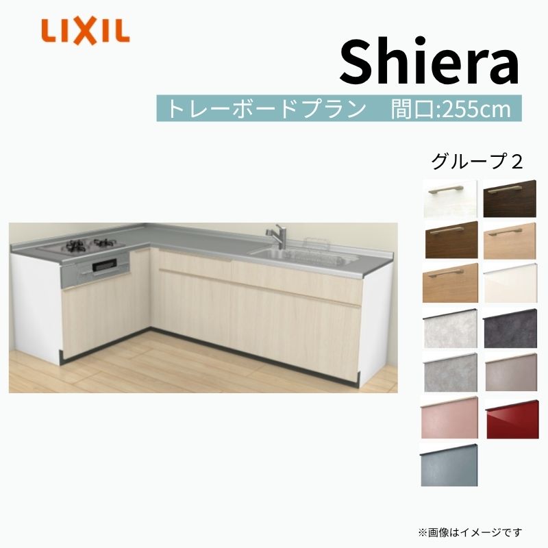 システムキッチン シエラ W2550mm 壁付L型 トレーボードプラン ウォールユニット無 食洗機無し 間口255×165cm 奥行65cm グループ2 リクシル 流し台 建材屋