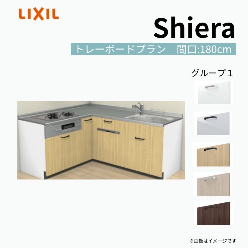 システムキッチン シエラ W1800mm 壁付L型 トレーボードプラン ウォールユニット無 食洗機付き 間口180×165cm 奥行65cm グループ1 リクシル 流し台 建材屋