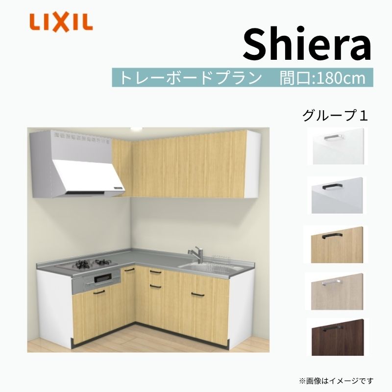 【商品情報】 設置レイアウト：壁付L型 収納プラン：トレーボードプラン 吊戸棚：ウォールユニット付 食器洗い乾燥機：食洗機無し 間口：180cm 奥行：65cm 対応コンロ：3口 扉カラー：グループ1 【シリーズ特徴】 当店人気No1のシステムキッチン「リクシル シエラ」がフルモデルチェンジ！ フルモデルチェンジでよりおすすめなキッチンへと進化しました。 オプションからワークトップ(天板)、シンク、水栓金具、加熱機器(ガスコンロ、IHヒーター)、レンジフード(換気扇)、エンドパネルなどをセミオーダーできお好みの仕様にカスタマイズできます。 かなり細かくお好みの仕様やサイズを選択できるので十人十色でおしゃれなキッチンとすることができます。 古いキッチンや流し台のリフォームや新築などにオススメのシステムキッチンです。 当店ではシステムキッチン シエラをお安いお値打ち価格を心掛けて最安値の販売に挑戦！ 商品の選択には便利なかんたんお選びガイド表をご用意しております。 ※当店では取付工事には対応していないので設置は地元の業者様にご依頼下さい。またその際は別途工事費などが発生します。 ご注文の前に必ずお読みください。 相談・お問合わせ先 ☆商品に関するご相談お問合わせ☆ LIXIL/TOSTEM お客さま相談センター TEL. 0120-190-521 FAX. 0570-020-828 受付時間 月-金 9:00〜18:00 土日祝日 9:00-17:00 ※ゴールデンウィーク/夏季休暇/年末年始を除く ★ご注文に関する相談・お問合わせ★ リフォームおたすけDIY メール. info@dreamotasuke.co.jp　TEL. 0799-64-0200　FAX. 0799-64-1111 お電話の受付時間 10:00-12:00、13:00-17:00 ※月曜日と休日明けは 13:00-17:00 となります ※土日祝/ゴールデンウィーク/夏季休暇/年末年始を除く 商品に関する事項 商品画像はイメージです。実物と異なる場合がありますので、ご注意ください。 正確なお色の確認には、お近くのリクシルショールームでの確認をおすすめいたします。 ショールームなどで個別のプランをお持ちでしたら、当店のおたすけ価格をご案内いたします。お気軽にお問い合わせください。 お支払方法 銀行、郵便局、コンビニ、クレジットなど オプション選択項目の増減金額、送料の変更等は自動計算、自動送信メールには反映されません。 受注承諾メールを必ずお送りしておりますので、必ずそちらで確定金額をご確認ください。 納期、在庫に関する事項 プランと図面を作成し、ご確認いただきご納得されてからの発注となります。 納期を確認後、お届け予定日をメールにてご連絡します。 梱包、配送に関する事項 沖縄へのお届けの場合、送料36,000円(税込)/セットが別途必要となります。 また北海道、、離島、遠隔地は送料が別途必要となる場合があります。 配送方法は、お客様のご住所により「メーカー直送」を基本に当店指定の配送方法となりますのでご理解の上でのご購入をお願いします。 お届け先前まで2トンロングトラックの通行可能なことが条件となります。 商品は車側渡し(地域によっては車上渡し)でのお引渡しとなります。 基本的に平日、月〜金の7：30〜13：00頃の間でお届け致します。 配送先が離島の場合、本島の港まで（港止め）の配送となります。大変お手数ですが離島にお住まいの場合、船会社のお手配・船運賃のお見積もりはお客様の方で行っていただく必要があります。 離島の他ごく一部、配送のできない地域があります。（三重県・和歌山県の南沿岸部ほか） 該当地域への配送にはチャーター料金（+45,000円〜）が発生します。 基本的にドライバーから事前に連絡はありません。また、不在扱いとなった場合は再配達料金が発生することがあります。 少しでも快適にご利用いただけるよう、発注前に必ず発注担当よりお電話にてご説明、ご確認をしてから手配をしています。 当店営業時間内で必ずお話ができるお電話番号（携帯番号やお勤め先お電話番号など）をお知らせください。 配送には保険を適用しております。保険適用条件内のお届けから3日以内に開梱の上、検品をお願いいたします。 その他注意事項 確定金額は注文承諾メールにてお知らせいたしますので、必ずご確認ください。 オプション選択項目の増減金額、送料等は自動計算自動返信メールには反映されませんのでご注意ください。 当商品はお客様からのご注文後にメーカー発注しております。 メーカー手配後の商品の変更、キャンセルはできませんのでご注意ください。 ※メーカー手配前（注文確定前）の変更、キャンセルは可能です。 ※お届け時の商品間違い、商品破損については商品代替えのみの対応となり、いかなる原因だとしても二次的な被害の保証は一切承っておりませんのでご理解の上でのご購入をお願いします。 また、不具合商品を一度取付されますと、取付時の不具合とみなされますので絶対に不具合品の取付は行わないでください。 建材屋【商品情報】 設置レイアウト：壁付L型 収納プラン：トレーボードプラン 吊戸棚：ウォールユニット付 食器洗い乾燥機：食洗機無し 間口：180cm 奥行：65cm 対応コンロ：3口 扉カラー：グループ1 【シリーズ特徴】 当店人気No1のシステムキッチン「リクシル シエラ」がフルモデルチェンジ！ フルモデルチェンジでよりおすすめなキッチンへと進化しました。 オプションからワークトップ(天板)、シンク、水栓金具、加熱機器(ガスコンロ、IHヒーター)、レンジフード(換気扇)、エンドパネルなどをセミオーダーできお好みの仕様にカスタマイズできます。 かなり細かくお好みの仕様やサイズを選択できるので十人十色でおしゃれなキッチンとすることができます。 古いキッチンや流し台のリフォームや新築などにオススメのシステムキッチンです。 当店ではシステムキッチン シエラをお安いお値打ち価格を心掛けて最安値の販売に挑戦！ 商品の選択には便利なかんたんお選びガイド表をご用意しております。 ※当店では取付工事には対応していないので設置は地元の業者様にご依頼下さい。またその際は別途工事費などが発生します。