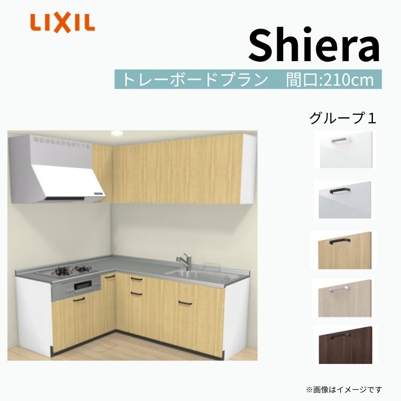 システムキッチン シエラ W2100mm 壁付L型 トレーボードプラン ウォールユニット付 食洗機無し 間口210×165cm 奥行65cm グループ1 リクシル 流し台 建材屋