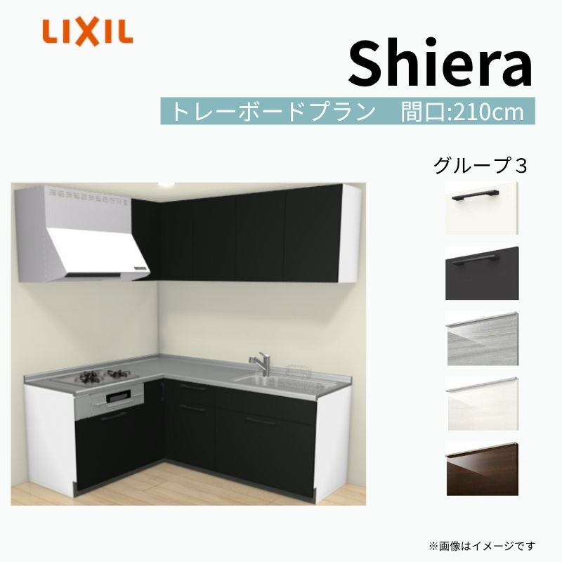 システムキッチン シエラ W2100mm 壁付L型 トレーボードプラン ウォールユニット付 食洗機無し 間口210×165cm 奥行65cm グループ3 リクシル 流し台 建材屋