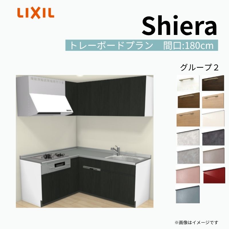システムキッチン シエラ W1800mm 壁付L型 トレーボードプラン ウォールユニット付 食洗機付き 間口180×165cm 奥行65cm グループ2 リクシル 流し台 建材屋
