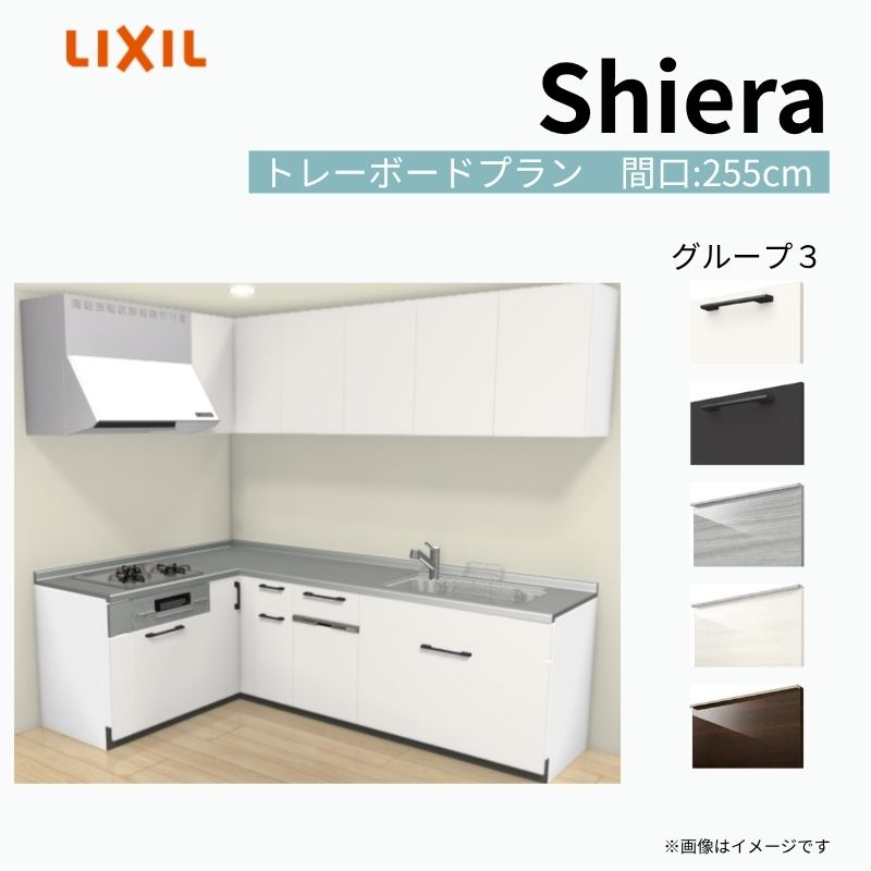 システムキッチン シエラ W2550mm 壁付L型 トレーボードプラン ウォールユニット付 食洗機付き 間口255×165cm 奥行65cm グループ3 リクシル 流し台 建材屋