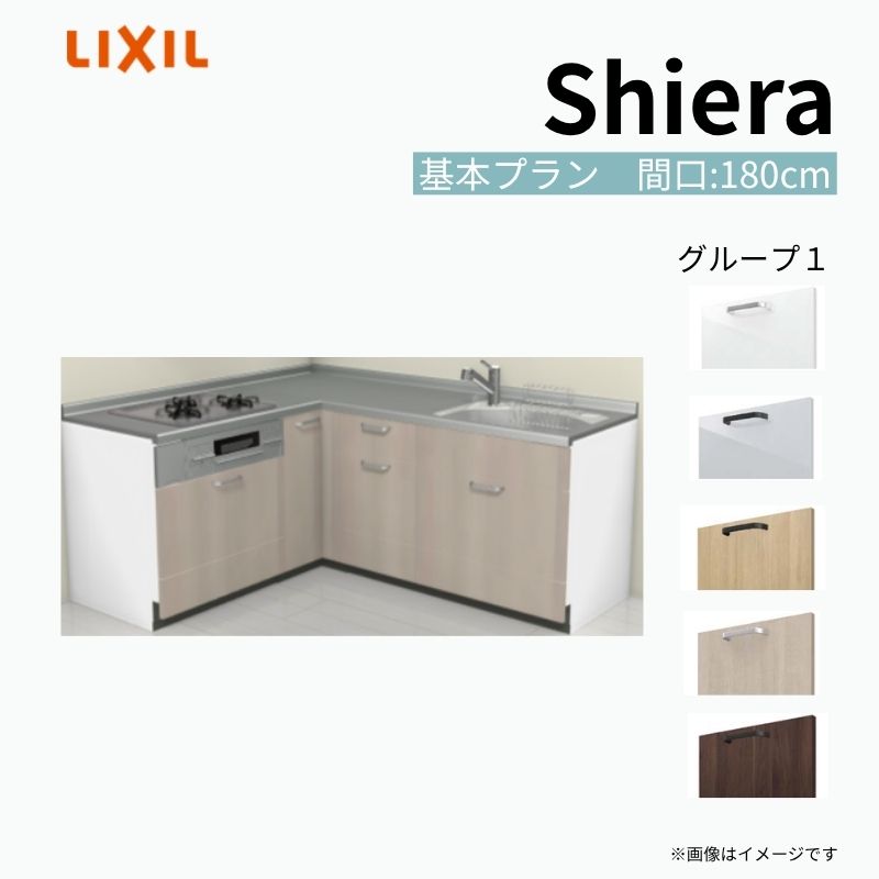 システムキッチン シエラ W1800mm 壁付L型 基本プラン ウォールユニット無 食洗機無し 間口180×165cm 奥行65cm グループ1 リクシル 流し台 建材屋