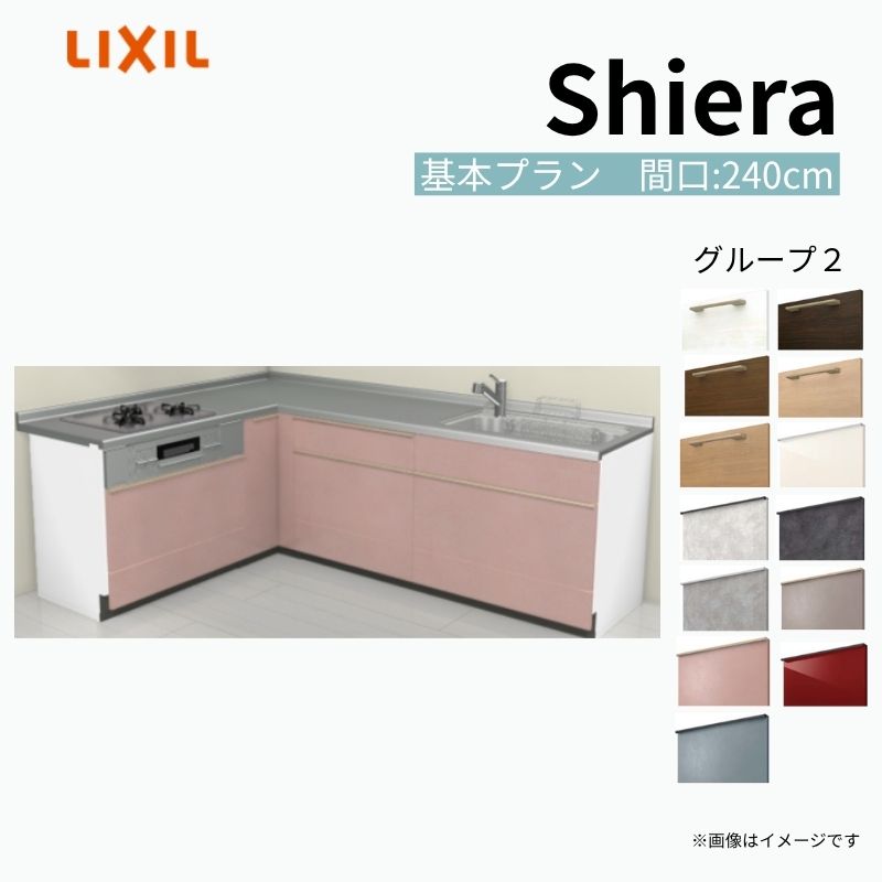 システムキッチン シエラ W2400mm 壁付L型 基本プラン ウォールユニット無 食洗機無し 間口240×165cm 奥行65cm グループ2 リクシル 流し台 建材屋