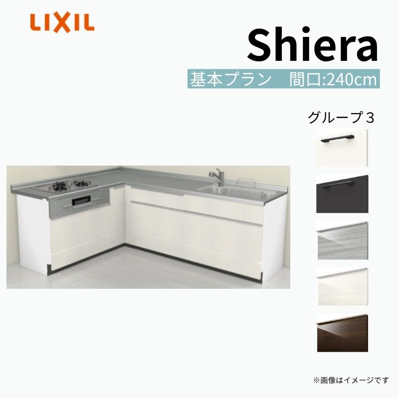 【商品情報】 設置レイアウト：壁付L型 収納プラン：基本プラン 吊戸棚：ウォールユニット無 食器洗い乾燥機：食洗機無し 間口：240cm 奥行：65cm 対応コンロ：3口 扉カラー：グループ3 【シリーズ特徴】 当店人気No1のシステムキッチン「リクシル シエラ」がフルモデルチェンジ！ フルモデルチェンジでよりおすすめなキッチンへと進化しました。 オプションからワークトップ(天板)、シンク、水栓金具、加熱機器(ガスコンロ、IHヒーター)、レンジフード(換気扇)、エンドパネルなどをセミオーダーできお好みの仕様にカスタマイズできます。 かなり細かくお好みの仕様やサイズを選択できるので十人十色でおしゃれなキッチンとすることができます。 古いキッチンや流し台のリフォームや新築などにオススメのシステムキッチンです。 当店ではシステムキッチン シエラをお安いお値打ち価格を心掛けて最安値の販売に挑戦！ 商品の選択には便利なかんたんお選びガイド表をご用意しております。 ※当店では取付工事には対応していないので設置は地元の業者様にご依頼下さい。またその際は別途工事費などが発生します。 ご注文の前に必ずお読みください。 相談・お問合わせ先 ☆商品に関するご相談お問合わせ☆ LIXIL/TOSTEM お客さま相談センター TEL. 0120-190-521 FAX. 0570-020-828 受付時間 月-金 9:00〜18:00 土日祝日 9:00-17:00 ※ゴールデンウィーク/夏季休暇/年末年始を除く ★ご注文に関する相談・お問合わせ★ リフォームおたすけDIY メール. info@dreamotasuke.co.jp　TEL. 0799-64-0200　FAX. 0799-64-1111 お電話の受付時間 10:00-12:00、13:00-17:00 ※月曜日と休日明けは 13:00-17:00 となります ※土日祝/ゴールデンウィーク/夏季休暇/年末年始を除く 商品に関する事項 商品画像はイメージです。実物と異なる場合がありますので、ご注意ください。 正確なお色の確認には、お近くのリクシルショールームでの確認をおすすめいたします。 ショールームなどで個別のプランをお持ちでしたら、当店のおたすけ価格をご案内いたします。お気軽にお問い合わせください。 お支払方法 銀行、郵便局、コンビニ、クレジットなど オプション選択項目の増減金額、送料の変更等は自動計算、自動送信メールには反映されません。 受注承諾メールを必ずお送りしておりますので、必ずそちらで確定金額をご確認ください。 納期、在庫に関する事項 プランと図面を作成し、ご確認いただきご納得されてからの発注となります。 納期を確認後、お届け予定日をメールにてご連絡します。 梱包、配送に関する事項 沖縄へのお届けの場合、送料36,000円(税込)/セットが別途必要となります。 また北海道、、離島、遠隔地は送料が別途必要となる場合があります。 配送方法は、お客様のご住所により「メーカー直送」を基本に当店指定の配送方法となりますのでご理解の上でのご購入をお願いします。 お届け先前まで2トンロングトラックの通行可能なことが条件となります。 商品は車側渡し(地域によっては車上渡し)でのお引渡しとなります。 基本的に平日、月〜金の7：30〜13：00頃の間でお届け致します。 配送先が離島の場合、本島の港まで（港止め）の配送となります。大変お手数ですが離島にお住まいの場合、船会社のお手配・船運賃のお見積もりはお客様の方で行っていただく必要があります。 離島の他ごく一部、配送のできない地域があります。（三重県・和歌山県の南沿岸部ほか） 該当地域への配送にはチャーター料金（+45,000円〜）が発生します。 基本的にドライバーから事前に連絡はありません。また、不在扱いとなった場合は再配達料金が発生することがあります。 少しでも快適にご利用いただけるよう、発注前に必ず発注担当よりお電話にてご説明、ご確認をしてから手配をしています。 当店営業時間内で必ずお話ができるお電話番号（携帯番号やお勤め先お電話番号など）をお知らせください。 配送には保険を適用しております。保険適用条件内のお届けから3日以内に開梱の上、検品をお願いいたします。 その他注意事項 確定金額は注文承諾メールにてお知らせいたしますので、必ずご確認ください。 オプション選択項目の増減金額、送料等は自動計算自動返信メールには反映されませんのでご注意ください。 当商品はお客様からのご注文後にメーカー発注しております。 メーカー手配後の商品の変更、キャンセルはできませんのでご注意ください。 ※メーカー手配前（注文確定前）の変更、キャンセルは可能です。 ※お届け時の商品間違い、商品破損については商品代替えのみの対応となり、いかなる原因だとしても二次的な被害の保証は一切承っておりませんのでご理解の上でのご購入をお願いします。 また、不具合商品を一度取付されますと、取付時の不具合とみなされますので絶対に不具合品の取付は行わないでください。 建材屋【商品情報】 設置レイアウト：壁付L型 収納プラン：基本プラン 吊戸棚：ウォールユニット無 食器洗い乾燥機：食洗機無し 間口：240cm 奥行：65cm 対応コンロ：3口 扉カラー：グループ3 【シリーズ特徴】 当店人気No1のシステムキッチン「リクシル シエラ」がフルモデルチェンジ！ フルモデルチェンジでよりおすすめなキッチンへと進化しました。 オプションからワークトップ(天板)、シンク、水栓金具、加熱機器(ガスコンロ、IHヒーター)、レンジフード(換気扇)、エンドパネルなどをセミオーダーできお好みの仕様にカスタマイズできます。 かなり細かくお好みの仕様やサイズを選択できるので十人十色でおしゃれなキッチンとすることができます。 古いキッチンや流し台のリフォームや新築などにオススメのシステムキッチンです。 当店ではシステムキッチン シエラをお安いお値打ち価格を心掛けて最安値の販売に挑戦！ 商品の選択には便利なかんたんお選びガイド表をご用意しております。 ※当店では取付工事には対応していないので設置は地元の業者様にご依頼下さい。またその際は別途工事費などが発生します。