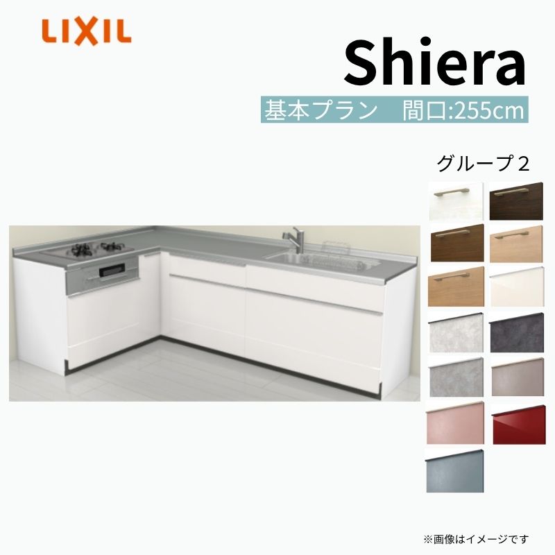 【商品情報】 設置レイアウト：壁付L型 収納プラン：基本プラン 吊戸棚：ウォールユニット無 食器洗い乾燥機：食洗機無し 間口：255cm 奥行：65cm 対応コンロ：3口 扉カラー：グループ2 【シリーズ特徴】 当店人気No1のシステムキッチン「リクシル シエラ」がフルモデルチェンジ！ フルモデルチェンジでよりおすすめなキッチンへと進化しました。 オプションからワークトップ(天板)、シンク、水栓金具、加熱機器(ガスコンロ、IHヒーター)、レンジフード(換気扇)、エンドパネルなどをセミオーダーできお好みの仕様にカスタマイズできます。 かなり細かくお好みの仕様やサイズを選択できるので十人十色でおしゃれなキッチンとすることができます。 古いキッチンや流し台のリフォームや新築などにオススメのシステムキッチンです。 当店ではシステムキッチン シエラをお安いお値打ち価格を心掛けて最安値の販売に挑戦！ 商品の選択には便利なかんたんお選びガイド表をご用意しております。 ※当店では取付工事には対応していないので設置は地元の業者様にご依頼下さい。またその際は別途工事費などが発生します。 ご注文の前に必ずお読みください。 相談・お問合わせ先 ☆商品に関するご相談お問合わせ☆ LIXIL/TOSTEM お客さま相談センター TEL. 0120-190-521 FAX. 0570-020-828 受付時間 月-金 9:00〜18:00 土日祝日 9:00-17:00 ※ゴールデンウィーク/夏季休暇/年末年始を除く ★ご注文に関する相談・お問合わせ★ リフォームおたすけDIY メール. info@dreamotasuke.co.jp　TEL. 0799-64-0200　FAX. 0799-64-1111 お電話の受付時間 10:00-12:00、13:00-17:00 ※月曜日と休日明けは 13:00-17:00 となります ※土日祝/ゴールデンウィーク/夏季休暇/年末年始を除く 商品に関する事項 商品画像はイメージです。実物と異なる場合がありますので、ご注意ください。 正確なお色の確認には、お近くのリクシルショールームでの確認をおすすめいたします。 ショールームなどで個別のプランをお持ちでしたら、当店のおたすけ価格をご案内いたします。お気軽にお問い合わせください。 お支払方法 銀行、郵便局、コンビニ、クレジットなど オプション選択項目の増減金額、送料の変更等は自動計算、自動送信メールには反映されません。 受注承諾メールを必ずお送りしておりますので、必ずそちらで確定金額をご確認ください。 納期、在庫に関する事項 プランと図面を作成し、ご確認いただきご納得されてからの発注となります。 納期を確認後、お届け予定日をメールにてご連絡します。 梱包、配送に関する事項 沖縄へのお届けの場合、送料36,000円(税込)/セットが別途必要となります。 また北海道、、離島、遠隔地は送料が別途必要となる場合があります。 配送方法は、お客様のご住所により「メーカー直送」を基本に当店指定の配送方法となりますのでご理解の上でのご購入をお願いします。 お届け先前まで2トンロングトラックの通行可能なことが条件となります。 商品は車側渡し(地域によっては車上渡し)でのお引渡しとなります。 基本的に平日、月〜金の7：30〜13：00頃の間でお届け致します。 配送先が離島の場合、本島の港まで（港止め）の配送となります。大変お手数ですが離島にお住まいの場合、船会社のお手配・船運賃のお見積もりはお客様の方で行っていただく必要があります。 離島の他ごく一部、配送のできない地域があります。（三重県・和歌山県の南沿岸部ほか） 該当地域への配送にはチャーター料金（+45,000円〜）が発生します。 基本的にドライバーから事前に連絡はありません。また、不在扱いとなった場合は再配達料金が発生することがあります。 少しでも快適にご利用いただけるよう、発注前に必ず発注担当よりお電話にてご説明、ご確認をしてから手配をしています。 当店営業時間内で必ずお話ができるお電話番号（携帯番号やお勤め先お電話番号など）をお知らせください。 配送には保険を適用しております。保険適用条件内のお届けから3日以内に開梱の上、検品をお願いいたします。 その他注意事項 確定金額は注文承諾メールにてお知らせいたしますので、必ずご確認ください。 オプション選択項目の増減金額、送料等は自動計算自動返信メールには反映されませんのでご注意ください。 当商品はお客様からのご注文後にメーカー発注しております。 メーカー手配後の商品の変更、キャンセルはできませんのでご注意ください。 ※メーカー手配前（注文確定前）の変更、キャンセルは可能です。 ※お届け時の商品間違い、商品破損については商品代替えのみの対応となり、いかなる原因だとしても二次的な被害の保証は一切承っておりませんのでご理解の上でのご購入をお願いします。 また、不具合商品を一度取付されますと、取付時の不具合とみなされますので絶対に不具合品の取付は行わないでください。 建材屋【商品情報】 設置レイアウト：壁付L型 収納プラン：基本プラン 吊戸棚：ウォールユニット無 食器洗い乾燥機：食洗機無し 間口：255cm 奥行：65cm 対応コンロ：3口 扉カラー：グループ2 【シリーズ特徴】 当店人気No1のシステムキッチン「リクシル シエラ」がフルモデルチェンジ！ フルモデルチェンジでよりおすすめなキッチンへと進化しました。 オプションからワークトップ(天板)、シンク、水栓金具、加熱機器(ガスコンロ、IHヒーター)、レンジフード(換気扇)、エンドパネルなどをセミオーダーできお好みの仕様にカスタマイズできます。 かなり細かくお好みの仕様やサイズを選択できるので十人十色でおしゃれなキッチンとすることができます。 古いキッチンや流し台のリフォームや新築などにオススメのシステムキッチンです。 当店ではシステムキッチン シエラをお安いお値打ち価格を心掛けて最安値の販売に挑戦！ 商品の選択には便利なかんたんお選びガイド表をご用意しております。 ※当店では取付工事には対応していないので設置は地元の業者様にご依頼下さい。またその際は別途工事費などが発生します。