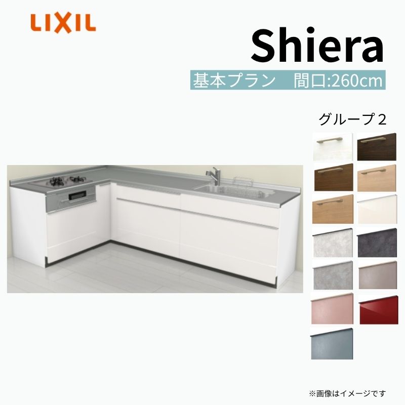 【商品情報】 設置レイアウト：壁付L型 収納プラン：基本プラン 吊戸棚：ウォールユニット無 食器洗い乾燥機：食洗機無し 間口：260cm 奥行：65cm 対応コンロ：3口 扉カラー：グループ2 【シリーズ特徴】 当店人気No1のシステムキッチン「リクシル シエラ」がフルモデルチェンジ！ フルモデルチェンジでよりおすすめなキッチンへと進化しました。 オプションからワークトップ(天板)、シンク、水栓金具、加熱機器(ガスコンロ、IHヒーター)、レンジフード(換気扇)、エンドパネルなどをセミオーダーできお好みの仕様にカスタマイズできます。 かなり細かくお好みの仕様やサイズを選択できるので十人十色でおしゃれなキッチンとすることができます。 古いキッチンや流し台のリフォームや新築などにオススメのシステムキッチンです。 当店ではシステムキッチン シエラをお安いお値打ち価格を心掛けて最安値の販売に挑戦！ 商品の選択には便利なかんたんお選びガイド表をご用意しております。 ※当店では取付工事には対応していないので設置は地元の業者様にご依頼下さい。またその際は別途工事費などが発生します。 ご注文の前に必ずお読みください。 相談・お問合わせ先 ☆商品に関するご相談お問合わせ☆ LIXIL/TOSTEM お客さま相談センター TEL. 0120-190-521 FAX. 0570-020-828 受付時間 月-金 9:00〜18:00 土日祝日 9:00-17:00 ※ゴールデンウィーク/夏季休暇/年末年始を除く ★ご注文に関する相談・お問合わせ★ リフォームおたすけDIY メール. info@dreamotasuke.co.jp　TEL. 0799-64-0200　FAX. 0799-64-1111 お電話の受付時間 10:00-12:00、13:00-17:00 ※月曜日と休日明けは 13:00-17:00 となります ※土日祝/ゴールデンウィーク/夏季休暇/年末年始を除く 商品に関する事項 商品画像はイメージです。実物と異なる場合がありますので、ご注意ください。 正確なお色の確認には、お近くのリクシルショールームでの確認をおすすめいたします。 ショールームなどで個別のプランをお持ちでしたら、当店のおたすけ価格をご案内いたします。お気軽にお問い合わせください。 お支払方法 銀行、郵便局、コンビニ、クレジットなど オプション選択項目の増減金額、送料の変更等は自動計算、自動送信メールには反映されません。 受注承諾メールを必ずお送りしておりますので、必ずそちらで確定金額をご確認ください。 納期、在庫に関する事項 プランと図面を作成し、ご確認いただきご納得されてからの発注となります。 納期を確認後、お届け予定日をメールにてご連絡します。 梱包、配送に関する事項 沖縄へのお届けの場合、送料36,000円(税込)/セットが別途必要となります。 また北海道、、離島、遠隔地は送料が別途必要となる場合があります。 配送方法は、お客様のご住所により「メーカー直送」を基本に当店指定の配送方法となりますのでご理解の上でのご購入をお願いします。 お届け先前まで2トンロングトラックの通行可能なことが条件となります。 商品は車側渡し(地域によっては車上渡し)でのお引渡しとなります。 基本的に平日、月〜金の7：30〜13：00頃の間でお届け致します。 配送先が離島の場合、本島の港まで（港止め）の配送となります。大変お手数ですが離島にお住まいの場合、船会社のお手配・船運賃のお見積もりはお客様の方で行っていただく必要があります。 離島の他ごく一部、配送のできない地域があります。（三重県・和歌山県の南沿岸部ほか） 該当地域への配送にはチャーター料金（+45,000円〜）が発生します。 基本的にドライバーから事前に連絡はありません。また、不在扱いとなった場合は再配達料金が発生することがあります。 少しでも快適にご利用いただけるよう、発注前に必ず発注担当よりお電話にてご説明、ご確認をしてから手配をしています。 当店営業時間内で必ずお話ができるお電話番号（携帯番号やお勤め先お電話番号など）をお知らせください。 配送には保険を適用しております。保険適用条件内のお届けから3日以内に開梱の上、検品をお願いいたします。 その他注意事項 確定金額は注文承諾メールにてお知らせいたしますので、必ずご確認ください。 オプション選択項目の増減金額、送料等は自動計算自動返信メールには反映されませんのでご注意ください。 当商品はお客様からのご注文後にメーカー発注しております。 メーカー手配後の商品の変更、キャンセルはできませんのでご注意ください。 ※メーカー手配前（注文確定前）の変更、キャンセルは可能です。 ※お届け時の商品間違い、商品破損については商品代替えのみの対応となり、いかなる原因だとしても二次的な被害の保証は一切承っておりませんのでご理解の上でのご購入をお願いします。 また、不具合商品を一度取付されますと、取付時の不具合とみなされますので絶対に不具合品の取付は行わないでください。 建材屋【商品情報】 設置レイアウト：壁付L型 収納プラン：基本プラン 吊戸棚：ウォールユニット無 食器洗い乾燥機：食洗機無し 間口：260cm 奥行：65cm 対応コンロ：3口 扉カラー：グループ2 【シリーズ特徴】 当店人気No1のシステムキッチン「リクシル シエラ」がフルモデルチェンジ！ フルモデルチェンジでよりおすすめなキッチンへと進化しました。 オプションからワークトップ(天板)、シンク、水栓金具、加熱機器(ガスコンロ、IHヒーター)、レンジフード(換気扇)、エンドパネルなどをセミオーダーできお好みの仕様にカスタマイズできます。 かなり細かくお好みの仕様やサイズを選択できるので十人十色でおしゃれなキッチンとすることができます。 古いキッチンや流し台のリフォームや新築などにオススメのシステムキッチンです。 当店ではシステムキッチン シエラをお安いお値打ち価格を心掛けて最安値の販売に挑戦！ 商品の選択には便利なかんたんお選びガイド表をご用意しております。 ※当店では取付工事には対応していないので設置は地元の業者様にご依頼下さい。またその際は別途工事費などが発生します。