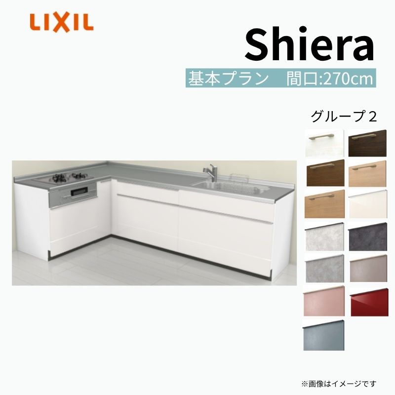 システムキッチン シエラ W2700mm 壁付L型 基本プラン ウォールユニット無 食洗機無し 間口270×165cm 奥行65cm グループ2 リクシル 流し台 建材屋