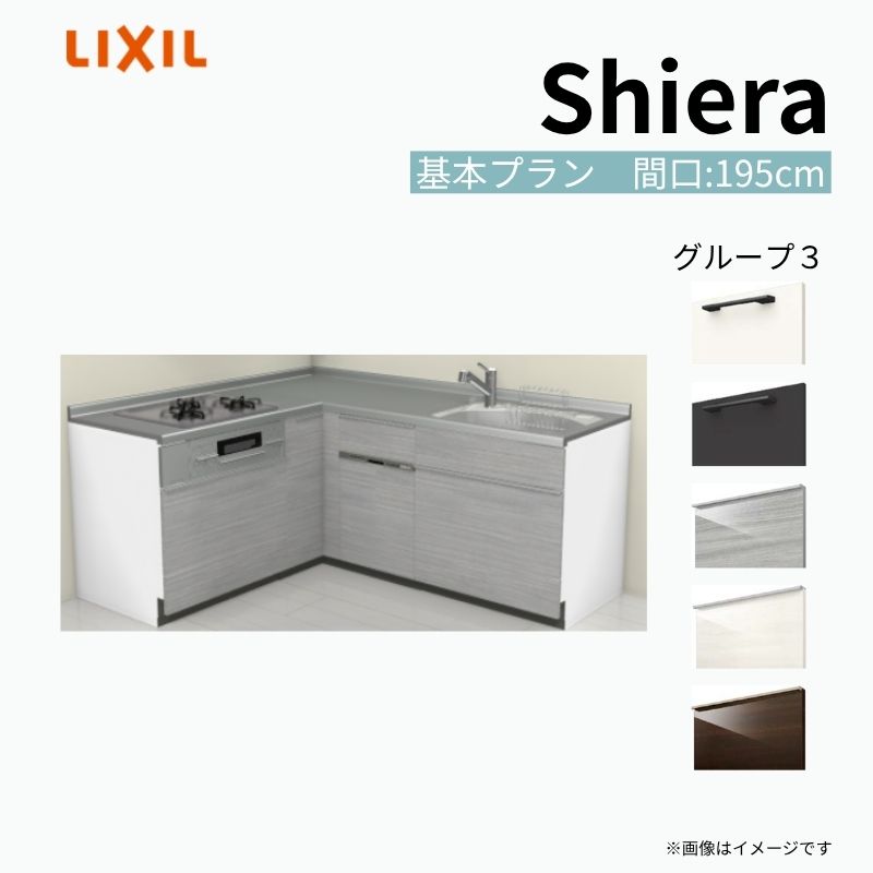 【商品情報】 設置レイアウト：壁付L型 収納プラン：基本プラン 吊戸棚：ウォールユニット無 食器洗い乾燥機：食洗機付き 間口：195cm 奥行：65cm 対応コンロ：3口 扉カラー：グループ3 【シリーズ特徴】 当店人気No1のシステムキッチン「リクシル シエラ」がフルモデルチェンジ！ フルモデルチェンジでよりおすすめなキッチンへと進化しました。 オプションからワークトップ(天板)、シンク、水栓金具、加熱機器(ガスコンロ、IHヒーター)、レンジフード(換気扇)、エンドパネルなどをセミオーダーできお好みの仕様にカスタマイズできます。 かなり細かくお好みの仕様やサイズを選択できるので十人十色でおしゃれなキッチンとすることができます。 古いキッチンや流し台のリフォームや新築などにオススメのシステムキッチンです。 当店ではシステムキッチン シエラをお安いお値打ち価格を心掛けて最安値の販売に挑戦！ 商品の選択には便利なかんたんお選びガイド表をご用意しております。 ※当店では取付工事には対応していないので設置は地元の業者様にご依頼下さい。またその際は別途工事費などが発生します。 ご注文の前に必ずお読みください。 相談・お問合わせ先 ☆商品に関するご相談お問合わせ☆ LIXIL/TOSTEM お客さま相談センター TEL. 0120-190-521 FAX. 0570-020-828 受付時間 月-金 9:00〜18:00 土日祝日 9:00-17:00 ※ゴールデンウィーク/夏季休暇/年末年始を除く ★ご注文に関する相談・お問合わせ★ リフォームおたすけDIY メール. info@dreamotasuke.co.jp　TEL. 0799-64-0200　FAX. 0799-64-1111 お電話の受付時間 10:00-12:00、13:00-17:00 ※月曜日と休日明けは 13:00-17:00 となります ※土日祝/ゴールデンウィーク/夏季休暇/年末年始を除く 商品に関する事項 商品画像はイメージです。実物と異なる場合がありますので、ご注意ください。 正確なお色の確認には、お近くのリクシルショールームでの確認をおすすめいたします。 ショールームなどで個別のプランをお持ちでしたら、当店のおたすけ価格をご案内いたします。お気軽にお問い合わせください。 お支払方法 銀行、郵便局、コンビニ、クレジットなど オプション選択項目の増減金額、送料の変更等は自動計算、自動送信メールには反映されません。 受注承諾メールを必ずお送りしておりますので、必ずそちらで確定金額をご確認ください。 納期、在庫に関する事項 プランと図面を作成し、ご確認いただきご納得されてからの発注となります。 納期を確認後、お届け予定日をメールにてご連絡します。 梱包、配送に関する事項 沖縄へのお届けの場合、送料36,000円(税込)/セットが別途必要となります。 また北海道、、離島、遠隔地は送料が別途必要となる場合があります。 配送方法は、お客様のご住所により「メーカー直送」を基本に当店指定の配送方法となりますのでご理解の上でのご購入をお願いします。 お届け先前まで2トンロングトラックの通行可能なことが条件となります。 商品は車側渡し(地域によっては車上渡し)でのお引渡しとなります。 基本的に平日、月〜金の7：30〜13：00頃の間でお届け致します。 配送先が離島の場合、本島の港まで（港止め）の配送となります。大変お手数ですが離島にお住まいの場合、船会社のお手配・船運賃のお見積もりはお客様の方で行っていただく必要があります。 離島の他ごく一部、配送のできない地域があります。（三重県・和歌山県の南沿岸部ほか） 該当地域への配送にはチャーター料金（+45,000円〜）が発生します。 基本的にドライバーから事前に連絡はありません。また、不在扱いとなった場合は再配達料金が発生することがあります。 少しでも快適にご利用いただけるよう、発注前に必ず発注担当よりお電話にてご説明、ご確認をしてから手配をしています。 当店営業時間内で必ずお話ができるお電話番号（携帯番号やお勤め先お電話番号など）をお知らせください。 配送には保険を適用しております。保険適用条件内のお届けから3日以内に開梱の上、検品をお願いいたします。 その他注意事項 確定金額は注文承諾メールにてお知らせいたしますので、必ずご確認ください。 オプション選択項目の増減金額、送料等は自動計算自動返信メールには反映されませんのでご注意ください。 当商品はお客様からのご注文後にメーカー発注しております。 メーカー手配後の商品の変更、キャンセルはできませんのでご注意ください。 ※メーカー手配前（注文確定前）の変更、キャンセルは可能です。 ※お届け時の商品間違い、商品破損については商品代替えのみの対応となり、いかなる原因だとしても二次的な被害の保証は一切承っておりませんのでご理解の上でのご購入をお願いします。 また、不具合商品を一度取付されますと、取付時の不具合とみなされますので絶対に不具合品の取付は行わないでください。 建材屋【商品情報】 設置レイアウト：壁付L型 収納プラン：基本プラン 吊戸棚：ウォールユニット無 食器洗い乾燥機：食洗機付き 間口：195cm 奥行：65cm 対応コンロ：3口 扉カラー：グループ3 【シリーズ特徴】 当店人気No1のシステムキッチン「リクシル シエラ」がフルモデルチェンジ！ フルモデルチェンジでよりおすすめなキッチンへと進化しました。 オプションからワークトップ(天板)、シンク、水栓金具、加熱機器(ガスコンロ、IHヒーター)、レンジフード(換気扇)、エンドパネルなどをセミオーダーできお好みの仕様にカスタマイズできます。 かなり細かくお好みの仕様やサイズを選択できるので十人十色でおしゃれなキッチンとすることができます。 古いキッチンや流し台のリフォームや新築などにオススメのシステムキッチンです。 当店ではシステムキッチン シエラをお安いお値打ち価格を心掛けて最安値の販売に挑戦！ 商品の選択には便利なかんたんお選びガイド表をご用意しております。 ※当店では取付工事には対応していないので設置は地元の業者様にご依頼下さい。またその際は別途工事費などが発生します。