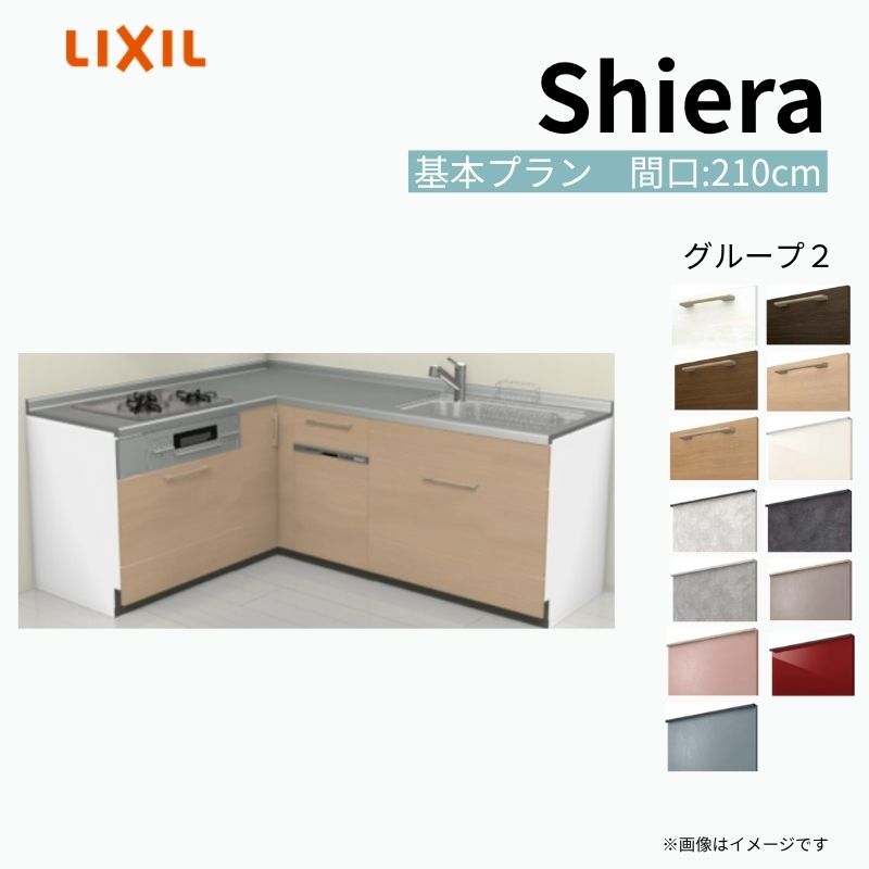 システムキッチン シエラ W2250mm 壁付L型 基本プラン ウォールユニット無 食洗機付き 間口210×165cm 奥行65cm グループ2 リクシル 流し台 建材屋