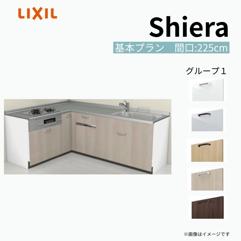 【商品情報】 設置レイアウト：壁付L型 収納プラン：基本プラン 吊戸棚：ウォールユニット無 食器洗い乾燥機：食洗機付き 間口：225cm 奥行：65cm 対応コンロ：3口 扉カラー：グループ1 【シリーズ特徴】 当店人気No1のシステムキッチン「リクシル シエラ」がフルモデルチェンジ！ フルモデルチェンジでよりおすすめなキッチンへと進化しました。 オプションからワークトップ(天板)、シンク、水栓金具、加熱機器(ガスコンロ、IHヒーター)、レンジフード(換気扇)、エンドパネルなどをセミオーダーできお好みの仕様にカスタマイズできます。 かなり細かくお好みの仕様やサイズを選択できるので十人十色でおしゃれなキッチンとすることができます。 古いキッチンや流し台のリフォームや新築などにオススメのシステムキッチンです。 当店ではシステムキッチン シエラをお安いお値打ち価格を心掛けて最安値の販売に挑戦！ 商品の選択には便利なかんたんお選びガイド表をご用意しております。 ※当店では取付工事には対応していないので設置は地元の業者様にご依頼下さい。またその際は別途工事費などが発生します。 ご注文の前に必ずお読みください。 相談・お問合わせ先 ☆商品に関するご相談お問合わせ☆ LIXIL/TOSTEM お客さま相談センター TEL. 0120-190-521 FAX. 0570-020-828 受付時間 月-金 9:00〜18:00 土日祝日 9:00-17:00 ※ゴールデンウィーク/夏季休暇/年末年始を除く ★ご注文に関する相談・お問合わせ★ リフォームおたすけDIY メール. info@dreamotasuke.co.jp　TEL. 0799-64-0200　FAX. 0799-64-1111 お電話の受付時間 10:00-12:00、13:00-17:00 ※月曜日と休日明けは 13:00-17:00 となります ※土日祝/ゴールデンウィーク/夏季休暇/年末年始を除く 商品に関する事項 商品画像はイメージです。実物と異なる場合がありますので、ご注意ください。 正確なお色の確認には、お近くのリクシルショールームでの確認をおすすめいたします。 ショールームなどで個別のプランをお持ちでしたら、当店のおたすけ価格をご案内いたします。お気軽にお問い合わせください。 お支払方法 銀行、郵便局、コンビニ、クレジットなど オプション選択項目の増減金額、送料の変更等は自動計算、自動送信メールには反映されません。 受注承諾メールを必ずお送りしておりますので、必ずそちらで確定金額をご確認ください。 納期、在庫に関する事項 プランと図面を作成し、ご確認いただきご納得されてからの発注となります。 納期を確認後、お届け予定日をメールにてご連絡します。 梱包、配送に関する事項 沖縄へのお届けの場合、送料36,000円(税込)/セットが別途必要となります。 また北海道、、離島、遠隔地は送料が別途必要となる場合があります。 配送方法は、お客様のご住所により「メーカー直送」を基本に当店指定の配送方法となりますのでご理解の上でのご購入をお願いします。 お届け先前まで2トンロングトラックの通行可能なことが条件となります。 商品は車側渡し(地域によっては車上渡し)でのお引渡しとなります。 基本的に平日、月〜金の7：30〜13：00頃の間でお届け致します。 配送先が離島の場合、本島の港まで（港止め）の配送となります。大変お手数ですが離島にお住まいの場合、船会社のお手配・船運賃のお見積もりはお客様の方で行っていただく必要があります。 離島の他ごく一部、配送のできない地域があります。（三重県・和歌山県の南沿岸部ほか） 該当地域への配送にはチャーター料金（+45,000円〜）が発生します。 基本的にドライバーから事前に連絡はありません。また、不在扱いとなった場合は再配達料金が発生することがあります。 少しでも快適にご利用いただけるよう、発注前に必ず発注担当よりお電話にてご説明、ご確認をしてから手配をしています。 当店営業時間内で必ずお話ができるお電話番号（携帯番号やお勤め先お電話番号など）をお知らせください。 配送には保険を適用しております。保険適用条件内のお届けから3日以内に開梱の上、検品をお願いいたします。 その他注意事項 確定金額は注文承諾メールにてお知らせいたしますので、必ずご確認ください。 オプション選択項目の増減金額、送料等は自動計算自動返信メールには反映されませんのでご注意ください。 当商品はお客様からのご注文後にメーカー発注しております。 メーカー手配後の商品の変更、キャンセルはできませんのでご注意ください。 ※メーカー手配前（注文確定前）の変更、キャンセルは可能です。 ※お届け時の商品間違い、商品破損については商品代替えのみの対応となり、いかなる原因だとしても二次的な被害の保証は一切承っておりませんのでご理解の上でのご購入をお願いします。 また、不具合商品を一度取付されますと、取付時の不具合とみなされますので絶対に不具合品の取付は行わないでください。 建材屋【商品情報】 設置レイアウト：壁付L型 収納プラン：基本プラン 吊戸棚：ウォールユニット無 食器洗い乾燥機：食洗機付き 間口：225cm 奥行：65cm 対応コンロ：3口 扉カラー：グループ1 【シリーズ特徴】 当店人気No1のシステムキッチン「リクシル シエラ」がフルモデルチェンジ！ フルモデルチェンジでよりおすすめなキッチンへと進化しました。 オプションからワークトップ(天板)、シンク、水栓金具、加熱機器(ガスコンロ、IHヒーター)、レンジフード(換気扇)、エンドパネルなどをセミオーダーできお好みの仕様にカスタマイズできます。 かなり細かくお好みの仕様やサイズを選択できるので十人十色でおしゃれなキッチンとすることができます。 古いキッチンや流し台のリフォームや新築などにオススメのシステムキッチンです。 当店ではシステムキッチン シエラをお安いお値打ち価格を心掛けて最安値の販売に挑戦！ 商品の選択には便利なかんたんお選びガイド表をご用意しております。 ※当店では取付工事には対応していないので設置は地元の業者様にご依頼下さい。またその際は別途工事費などが発生します。