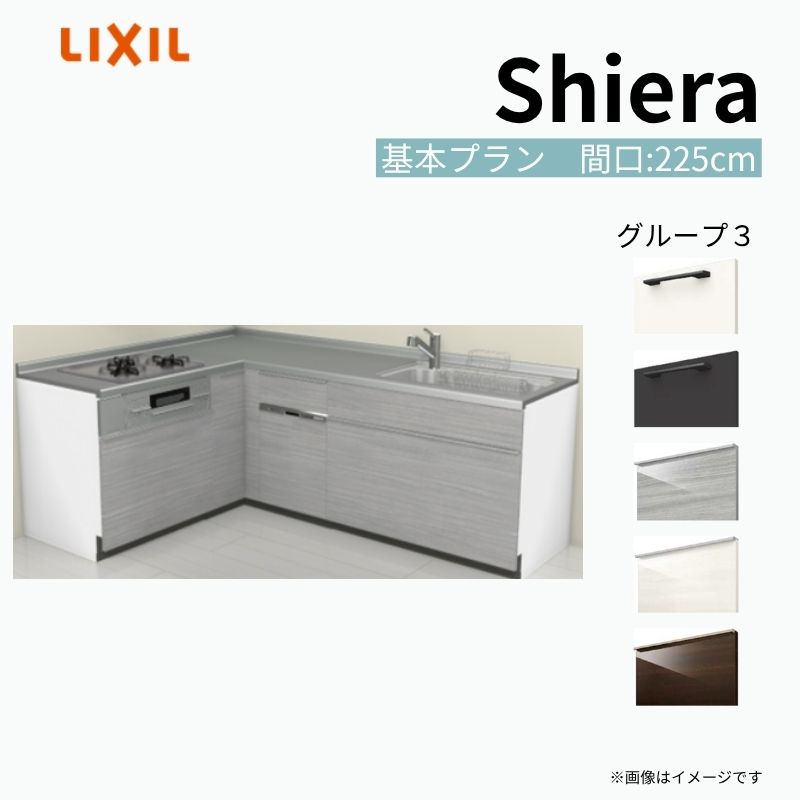 【商品情報】 設置レイアウト：壁付L型 収納プラン：基本プラン 吊戸棚：ウォールユニット無 食器洗い乾燥機：食洗機付き 間口：225cm 奥行：65cm 対応コンロ：3口 扉カラー：グループ3 【シリーズ特徴】 当店人気No1のシステムキッチン「リクシル シエラ」がフルモデルチェンジ！ フルモデルチェンジでよりおすすめなキッチンへと進化しました。 オプションからワークトップ(天板)、シンク、水栓金具、加熱機器(ガスコンロ、IHヒーター)、レンジフード(換気扇)、エンドパネルなどをセミオーダーできお好みの仕様にカスタマイズできます。 かなり細かくお好みの仕様やサイズを選択できるので十人十色でおしゃれなキッチンとすることができます。 古いキッチンや流し台のリフォームや新築などにオススメのシステムキッチンです。 当店ではシステムキッチン シエラをお安いお値打ち価格を心掛けて最安値の販売に挑戦！ 商品の選択には便利なかんたんお選びガイド表をご用意しております。 ※当店では取付工事には対応していないので設置は地元の業者様にご依頼下さい。またその際は別途工事費などが発生します。 ご注文の前に必ずお読みください。 相談・お問合わせ先 ☆商品に関するご相談お問合わせ☆ LIXIL/TOSTEM お客さま相談センター TEL. 0120-190-521 FAX. 0570-020-828 受付時間 月-金 9:00〜18:00 土日祝日 9:00-17:00 ※ゴールデンウィーク/夏季休暇/年末年始を除く ★ご注文に関する相談・お問合わせ★ リフォームおたすけDIY メール. info@dreamotasuke.co.jp　TEL. 0799-64-0200　FAX. 0799-64-1111 お電話の受付時間 10:00-12:00、13:00-17:00 ※月曜日と休日明けは 13:00-17:00 となります ※土日祝/ゴールデンウィーク/夏季休暇/年末年始を除く 商品に関する事項 商品画像はイメージです。実物と異なる場合がありますので、ご注意ください。 正確なお色の確認には、お近くのリクシルショールームでの確認をおすすめいたします。 ショールームなどで個別のプランをお持ちでしたら、当店のおたすけ価格をご案内いたします。お気軽にお問い合わせください。 お支払方法 銀行、郵便局、コンビニ、クレジットなど オプション選択項目の増減金額、送料の変更等は自動計算、自動送信メールには反映されません。 受注承諾メールを必ずお送りしておりますので、必ずそちらで確定金額をご確認ください。 納期、在庫に関する事項 プランと図面を作成し、ご確認いただきご納得されてからの発注となります。 納期を確認後、お届け予定日をメールにてご連絡します。 梱包、配送に関する事項 沖縄へのお届けの場合、送料36,000円(税込)/セットが別途必要となります。 また北海道、、離島、遠隔地は送料が別途必要となる場合があります。 配送方法は、お客様のご住所により「メーカー直送」を基本に当店指定の配送方法となりますのでご理解の上でのご購入をお願いします。 お届け先前まで2トンロングトラックの通行可能なことが条件となります。 商品は車側渡し(地域によっては車上渡し)でのお引渡しとなります。 基本的に平日、月〜金の7：30〜13：00頃の間でお届け致します。 配送先が離島の場合、本島の港まで（港止め）の配送となります。大変お手数ですが離島にお住まいの場合、船会社のお手配・船運賃のお見積もりはお客様の方で行っていただく必要があります。 離島の他ごく一部、配送のできない地域があります。（三重県・和歌山県の南沿岸部ほか） 該当地域への配送にはチャーター料金（+45,000円〜）が発生します。 基本的にドライバーから事前に連絡はありません。また、不在扱いとなった場合は再配達料金が発生することがあります。 少しでも快適にご利用いただけるよう、発注前に必ず発注担当よりお電話にてご説明、ご確認をしてから手配をしています。 当店営業時間内で必ずお話ができるお電話番号（携帯番号やお勤め先お電話番号など）をお知らせください。 配送には保険を適用しております。保険適用条件内のお届けから3日以内に開梱の上、検品をお願いいたします。 その他注意事項 確定金額は注文承諾メールにてお知らせいたしますので、必ずご確認ください。 オプション選択項目の増減金額、送料等は自動計算自動返信メールには反映されませんのでご注意ください。 当商品はお客様からのご注文後にメーカー発注しております。 メーカー手配後の商品の変更、キャンセルはできませんのでご注意ください。 ※メーカー手配前（注文確定前）の変更、キャンセルは可能です。 ※お届け時の商品間違い、商品破損については商品代替えのみの対応となり、いかなる原因だとしても二次的な被害の保証は一切承っておりませんのでご理解の上でのご購入をお願いします。 また、不具合商品を一度取付されますと、取付時の不具合とみなされますので絶対に不具合品の取付は行わないでください。 建材屋【商品情報】 設置レイアウト：壁付L型 収納プラン：基本プラン 吊戸棚：ウォールユニット無 食器洗い乾燥機：食洗機付き 間口：225cm 奥行：65cm 対応コンロ：3口 扉カラー：グループ3 【シリーズ特徴】 当店人気No1のシステムキッチン「リクシル シエラ」がフルモデルチェンジ！ フルモデルチェンジでよりおすすめなキッチンへと進化しました。 オプションからワークトップ(天板)、シンク、水栓金具、加熱機器(ガスコンロ、IHヒーター)、レンジフード(換気扇)、エンドパネルなどをセミオーダーできお好みの仕様にカスタマイズできます。 かなり細かくお好みの仕様やサイズを選択できるので十人十色でおしゃれなキッチンとすることができます。 古いキッチンや流し台のリフォームや新築などにオススメのシステムキッチンです。 当店ではシステムキッチン シエラをお安いお値打ち価格を心掛けて最安値の販売に挑戦！ 商品の選択には便利なかんたんお選びガイド表をご用意しております。 ※当店では取付工事には対応していないので設置は地元の業者様にご依頼下さい。またその際は別途工事費などが発生します。