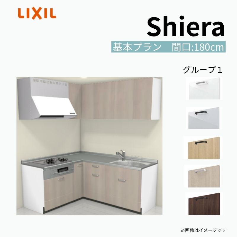システムキッチン シエラ W1800mm 壁付L型 基本プラン ウォールユニット付 食洗機無し 間口180×165cm 奥行65cm グループ1 リクシル 流し台 建材屋