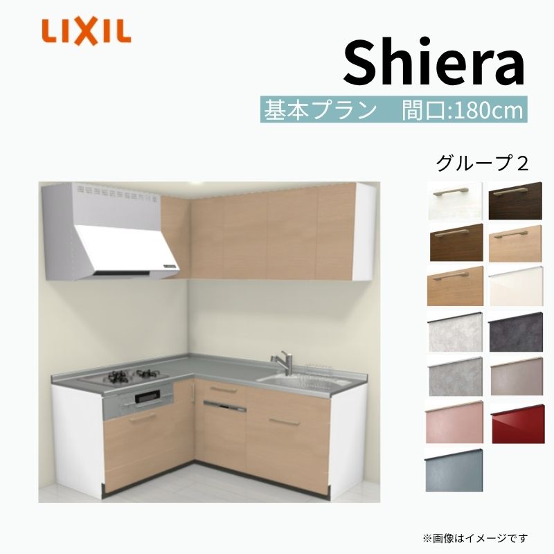 システムキッチン シエラ W1800mm 壁付L型 基本プラン ウォールユニット付 食洗機付き 間口180×165cm 奥行65cm グループ2 リクシル 流し台 建材屋