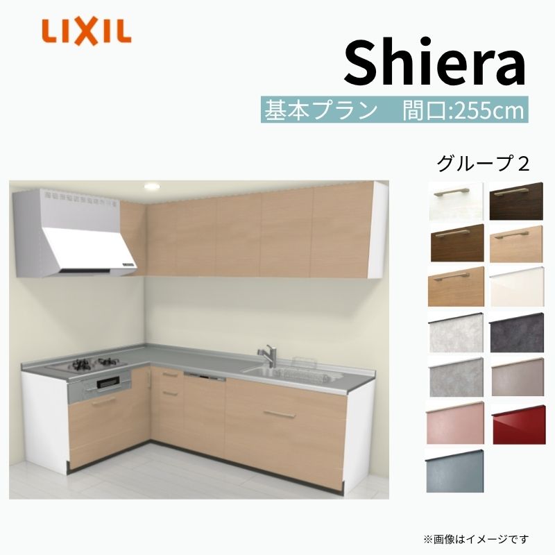システムキッチン シエラ W2550mm 壁付L型 基本プラン ウォールユニット付 食洗機付き 間口255×165cm 奥行65cm グループ2 リクシル 流し台 建材屋
