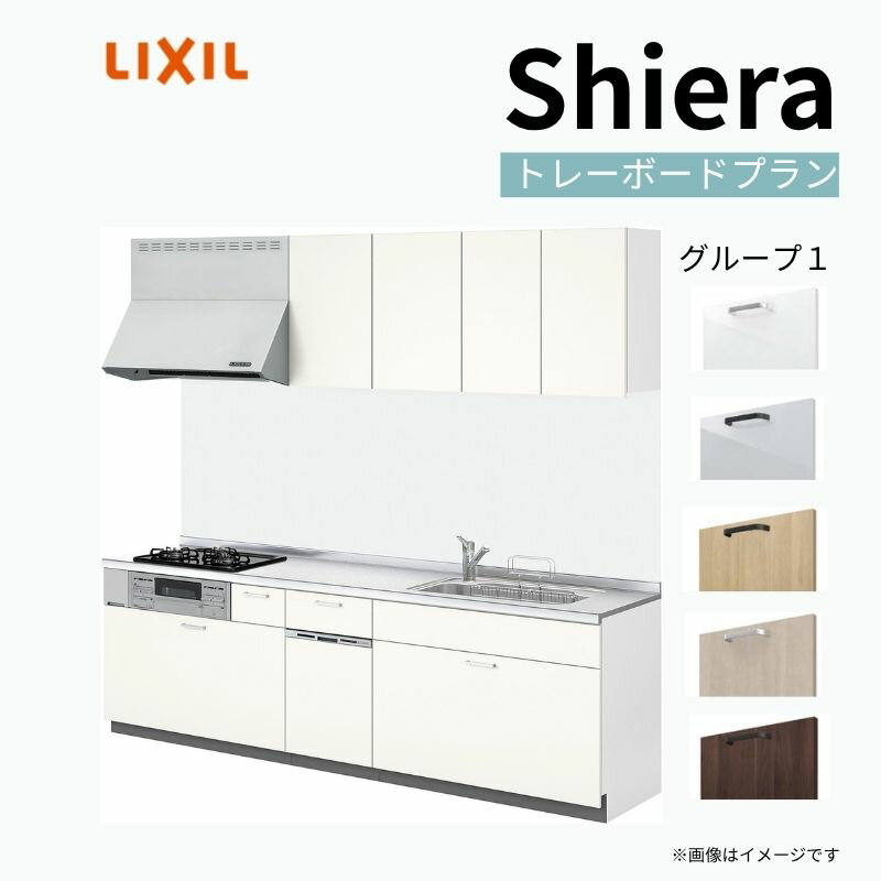 システムキッチン シエラ W1950mm 壁付I型 トレーボードプラン ウォールユニット付 食洗機付き 間口195cm 奥行60cm グループ1 リクシル 流し台