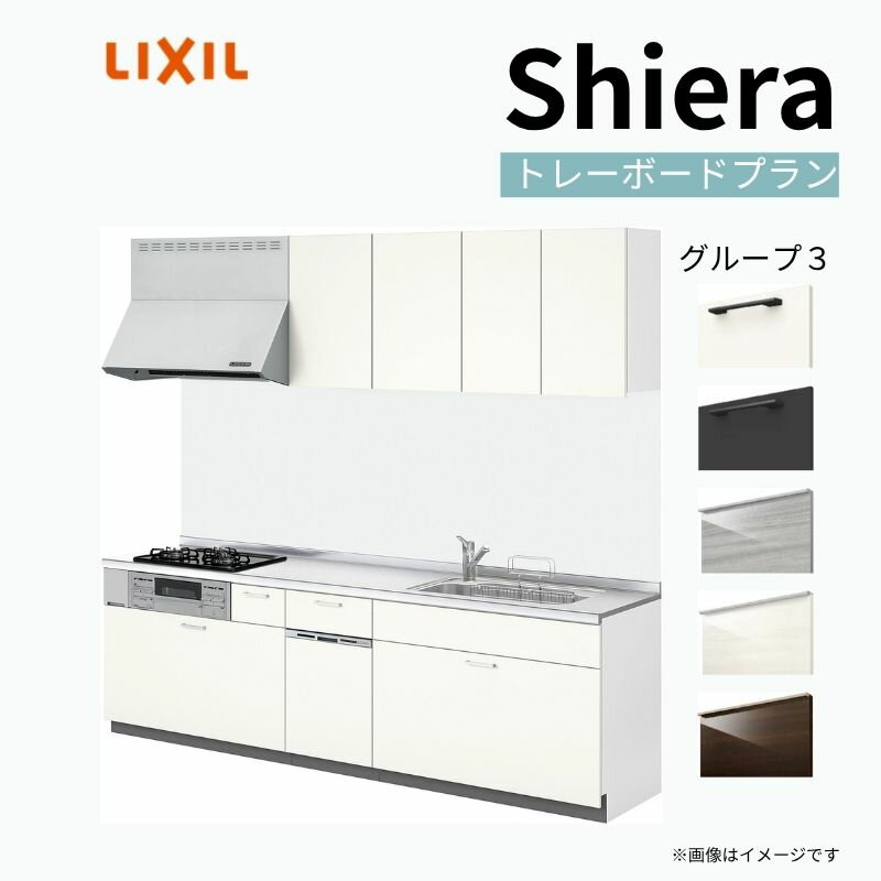 システムキッチン シエラ W2250mm 壁付I型 トレーボードプラン ウォールユニット付 食洗機付き 間口225cm 奥行65cm グループ3 リクシル 流し台