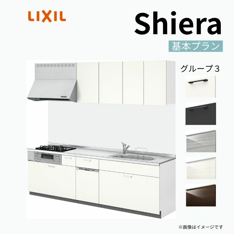 システムキッチン シエラ W2100mm 壁付I型 基本プラン ウォールユニット付 食洗機付き 間口210cm 奥行65cm グループ3 リクシル 流し台