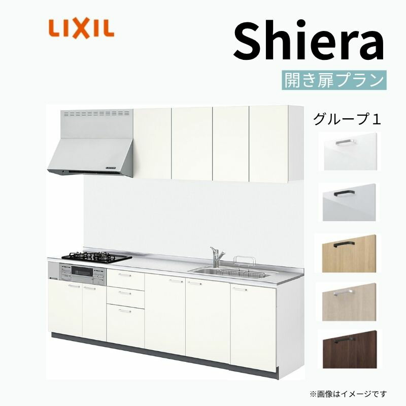システムキッチン シエラ W2550mm 壁付I型 開き扉プラン ウォールユニット付 食洗機無し 間口255cm 奥行65cm グループ1 リクシル 流し台