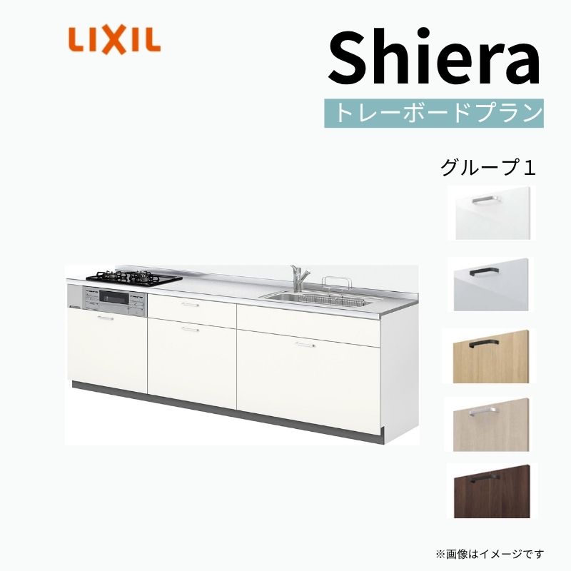 システムキッチン シエラ W2700mm 壁付I型 トレーボードプラン ウォールユニット無 食洗機無し 間口270cm 奥行65cm グループ1 リクシル 流し台