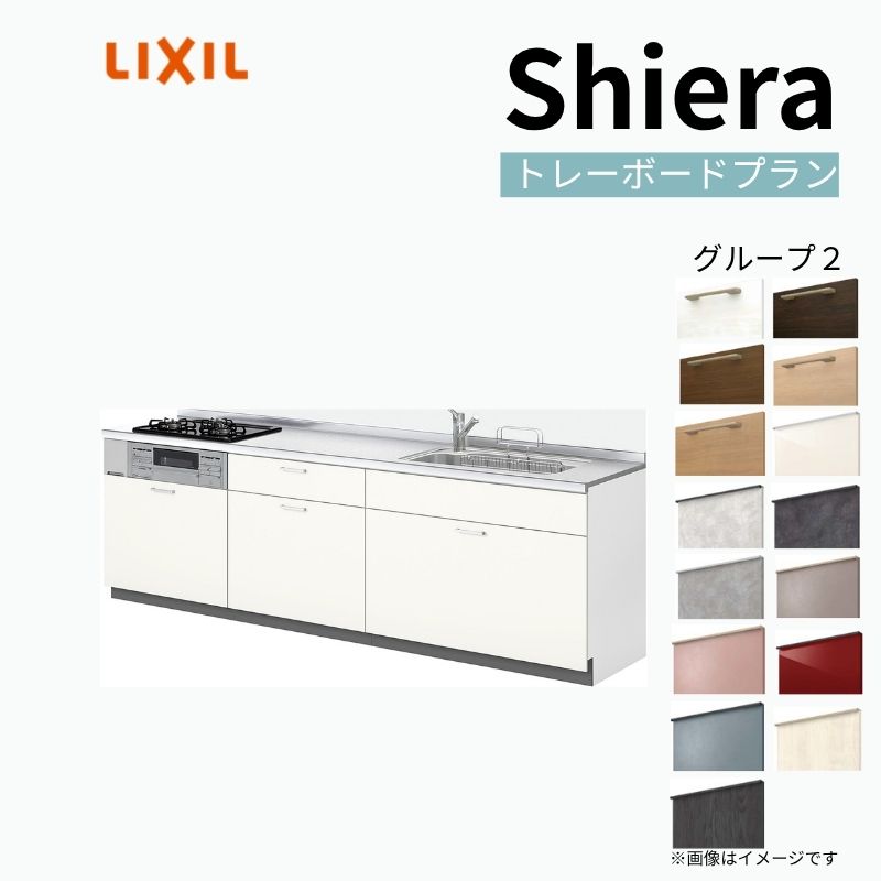 システムキッチン シエラ W1950mm 壁付I型 トレーボードプラン ウォールユニット無 食洗機無し 間口195cm 奥行60cm グループ2 リクシル 流し台