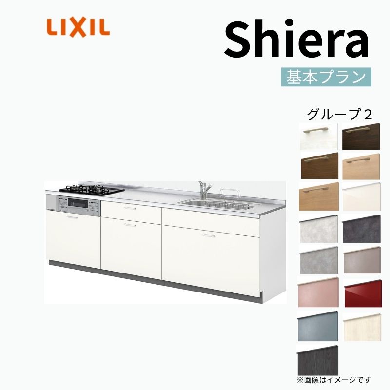 システムキッチン シエラ W1950mm 壁付I型 基本プラン ウォールユニット無 食洗機無し 間口195cm 奥行65cm グループ2 リクシル 流し台