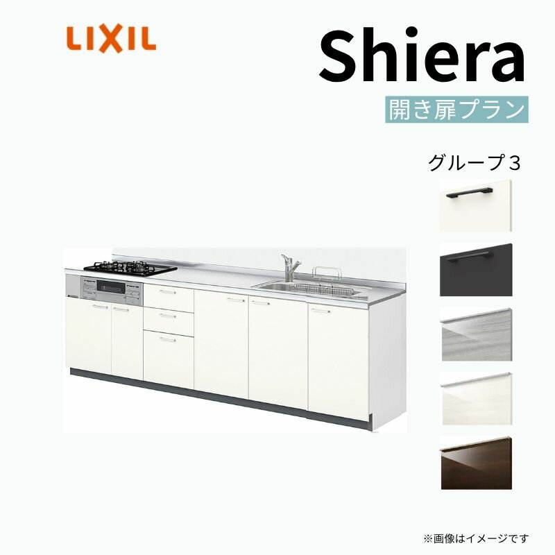 システムキッチン シエラ W2250mm 壁付I型 開き扉プラン ウォールユニット無 食洗機無し 間口225cm 奥行65cm グループ3 リクシル 流し台