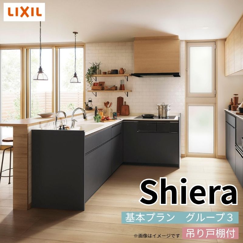 システムキッチン シエラ W2700mm 壁付L型 基本プラン ウォールユニット付 食洗機無し 間口270×165cm 奥行65cm グループ3 リクシル 流し台