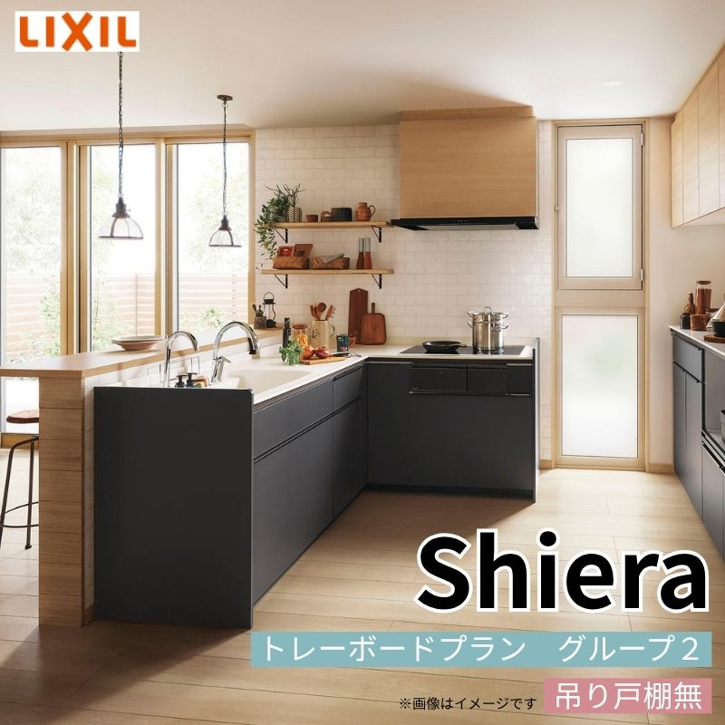 システムキッチン シエラ W2700mm 壁付L型 トレーボードプラン ウォールユニット無 食洗機無し 間口270×165cm 奥行65cm グループ2 リクシル 流し台 1